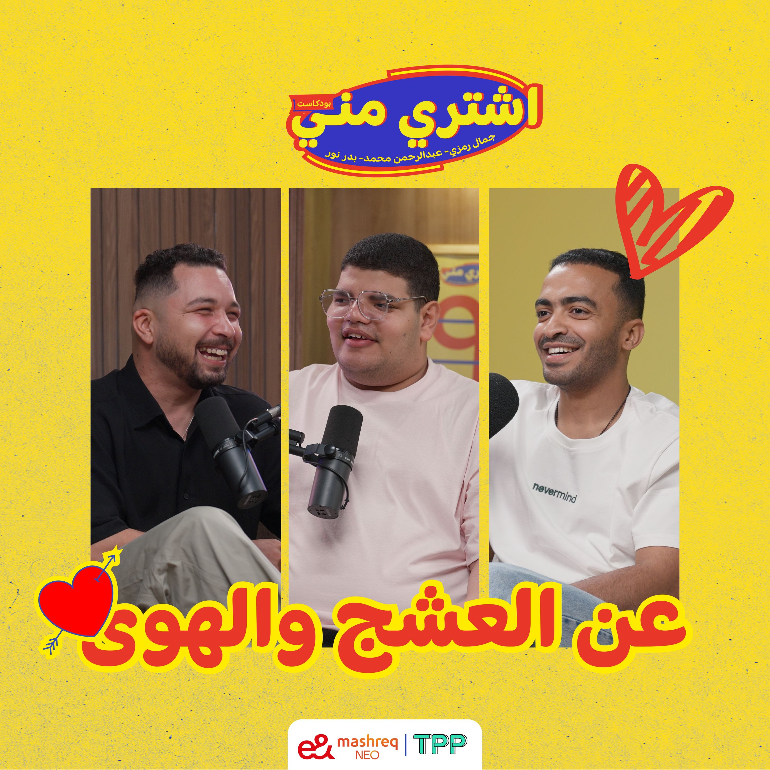 عن العشق والهوى.