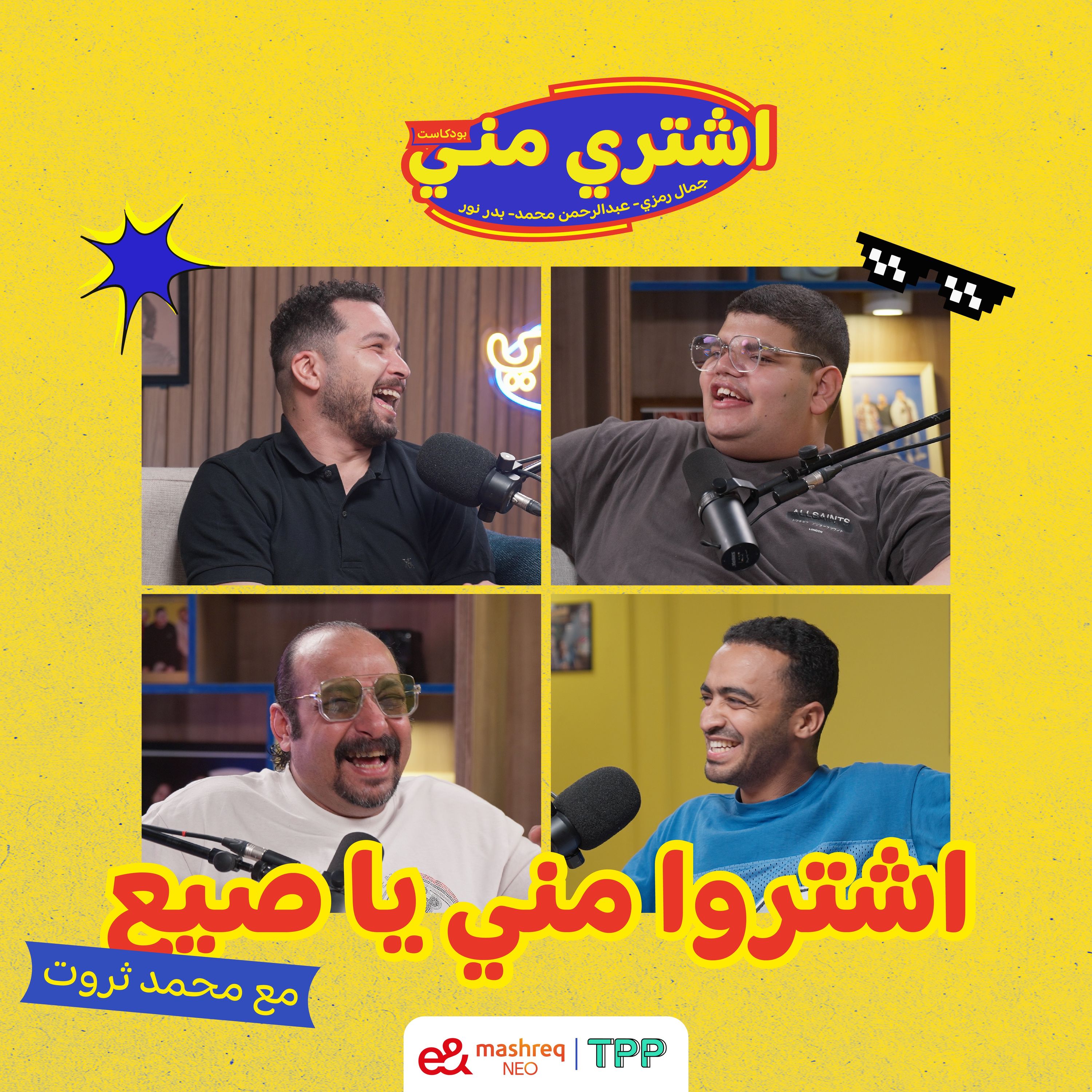 Buy from me, you punks, with the star Mohamed Tharwat.