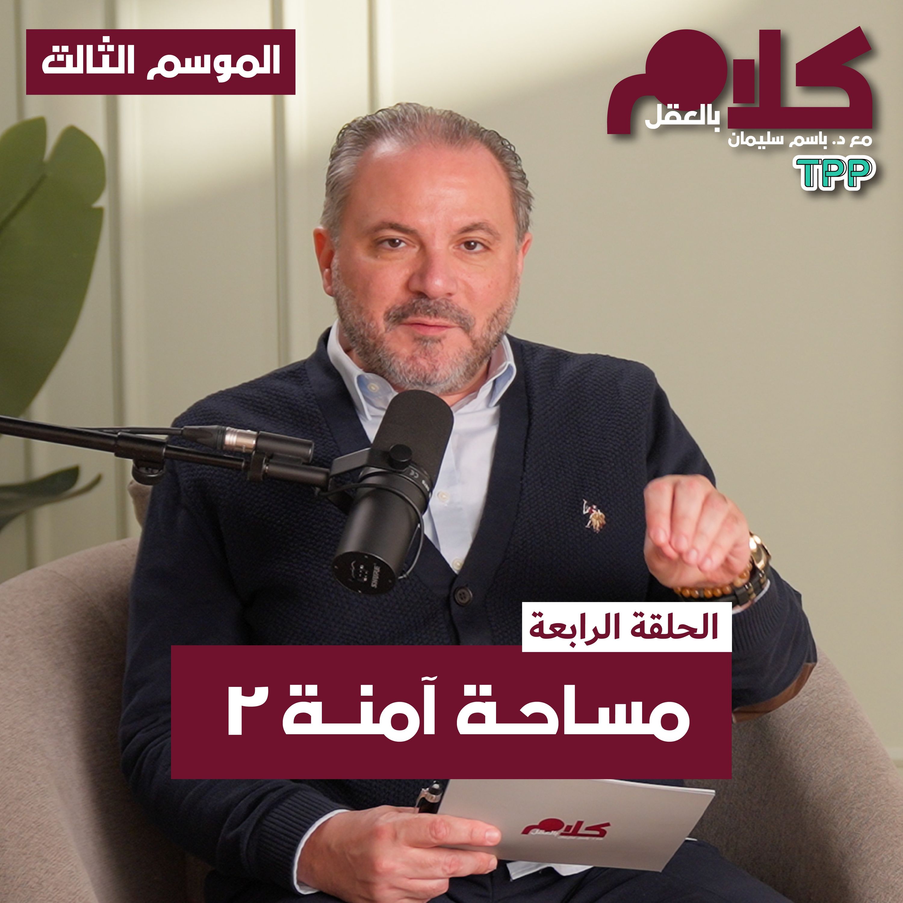 cover of episode مساحة آمنة 2
