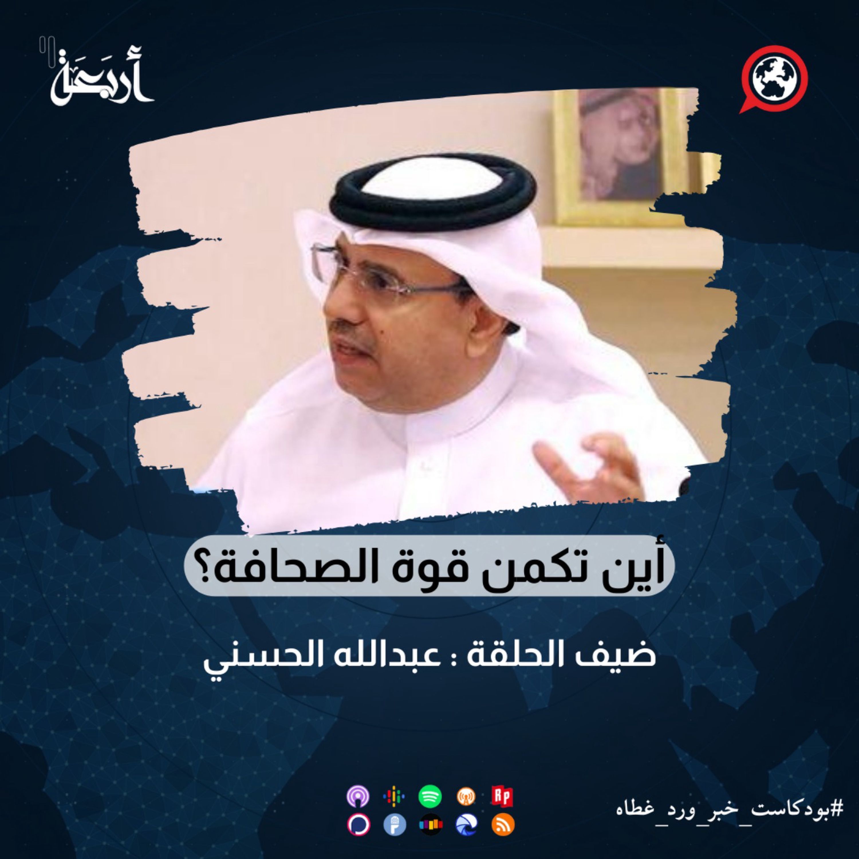 أين تكمن قوة الصحافة؟ episode artwork