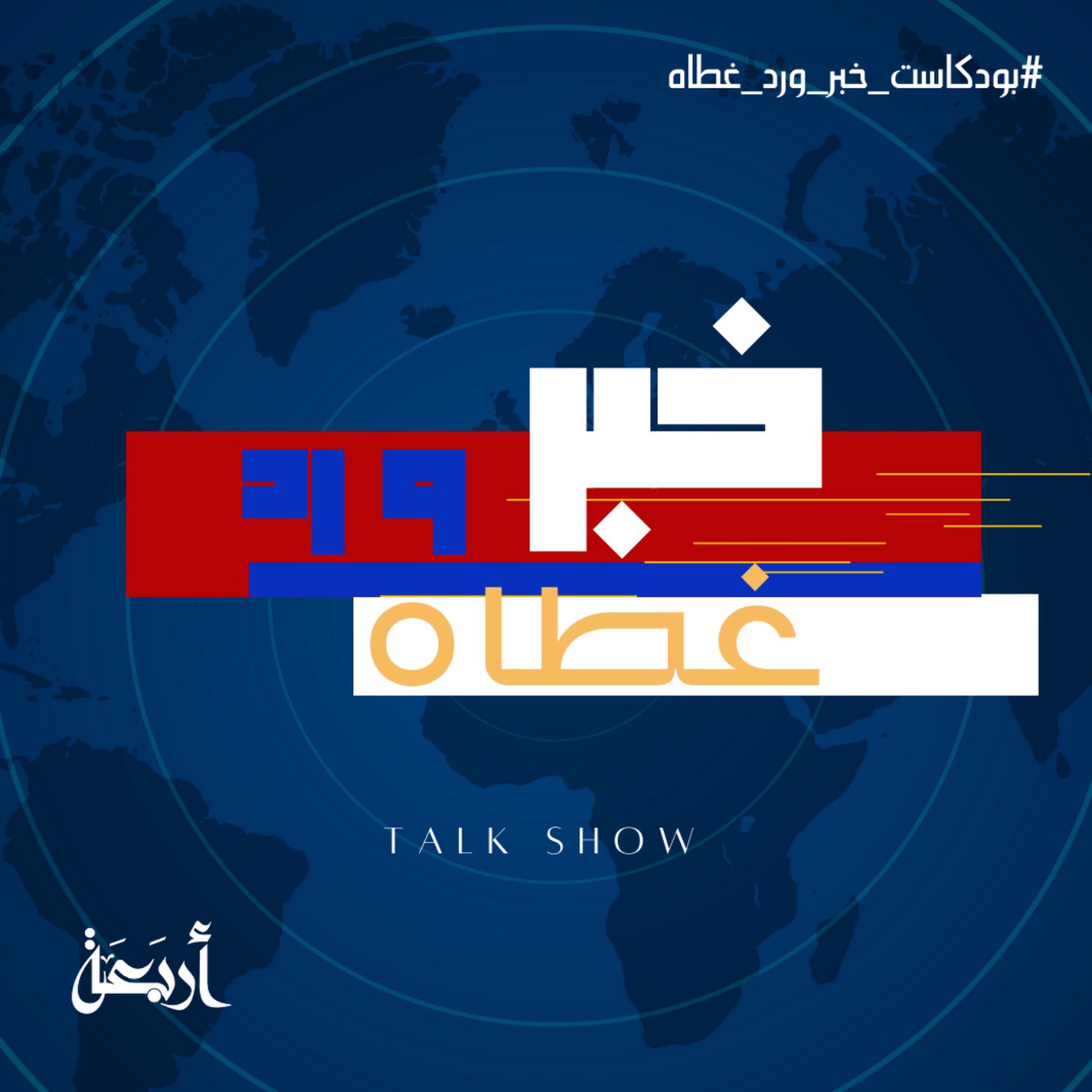 رد اعتبار وليلة دموع episode artwork