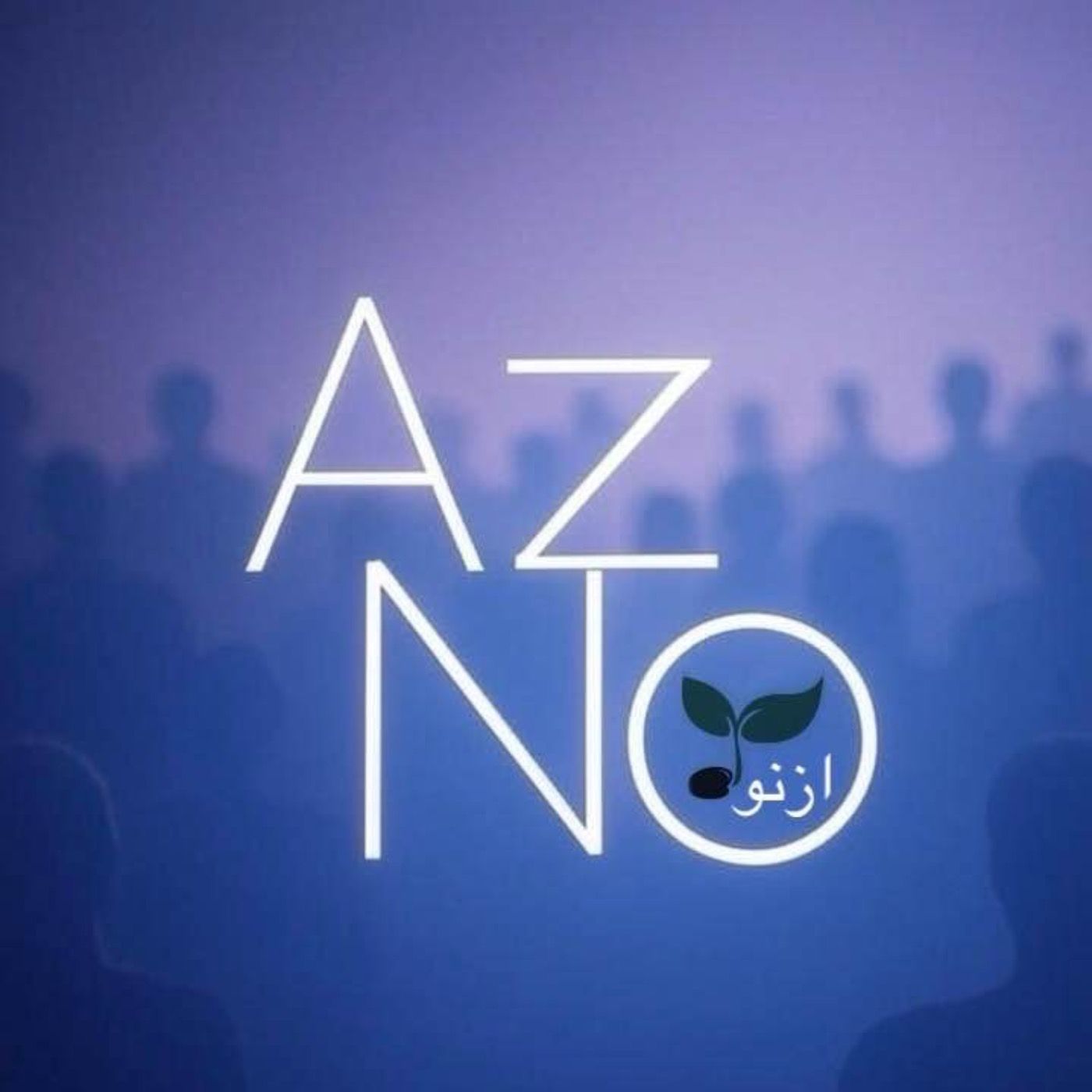 azno | از نو