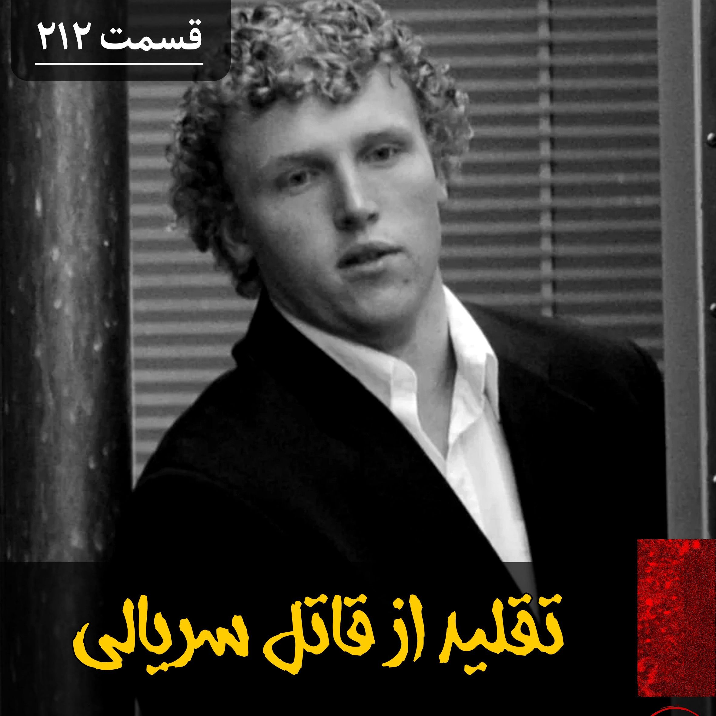 تقلید از یک قاتل سریالی