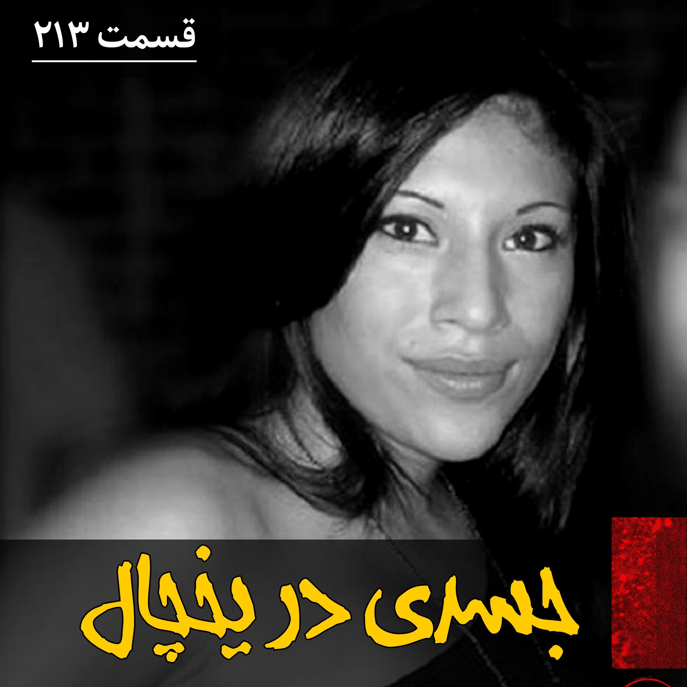 اپیزود جسدی در یخچال پادکست فارسی فیکشن Fiction Podcast