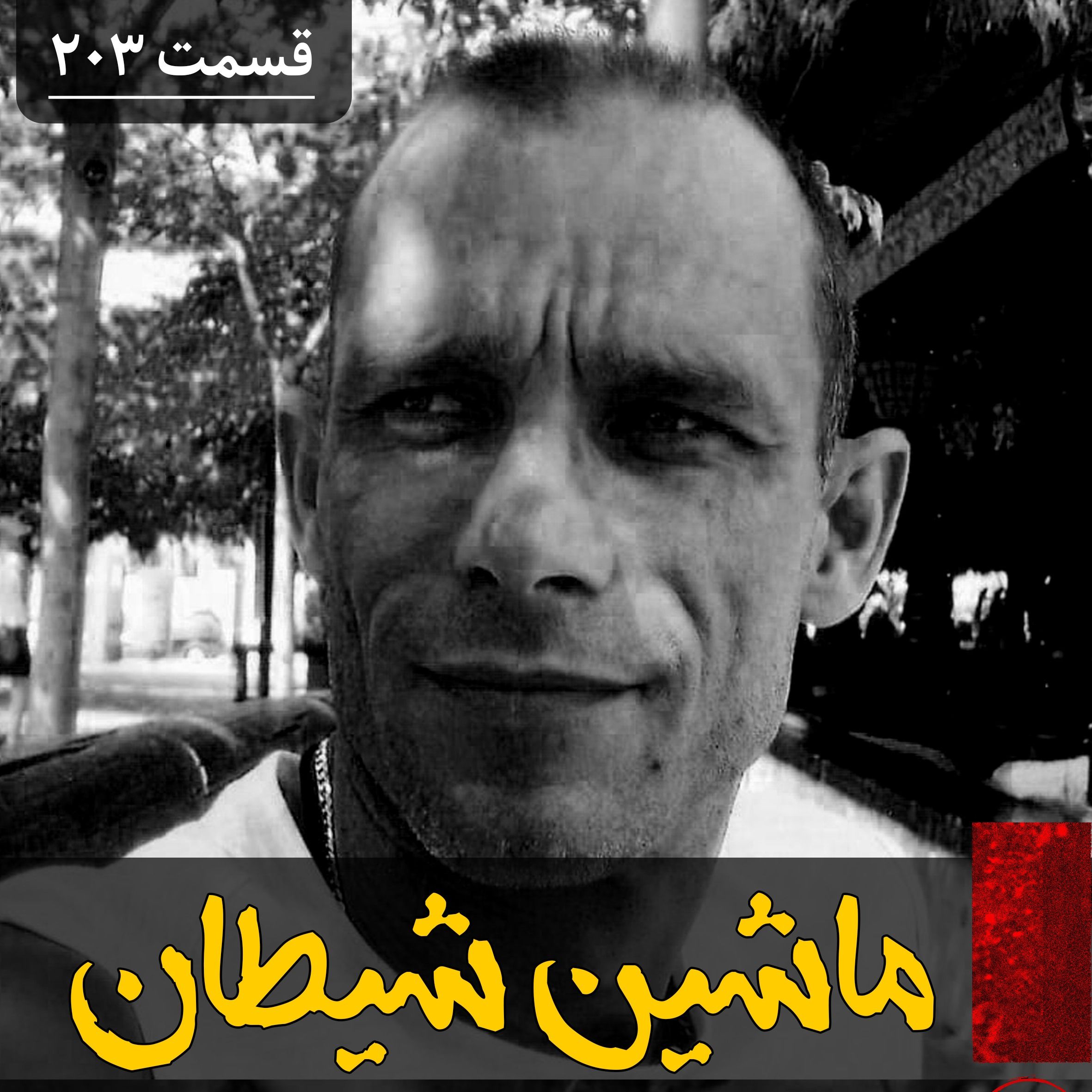 ماشین شیطان