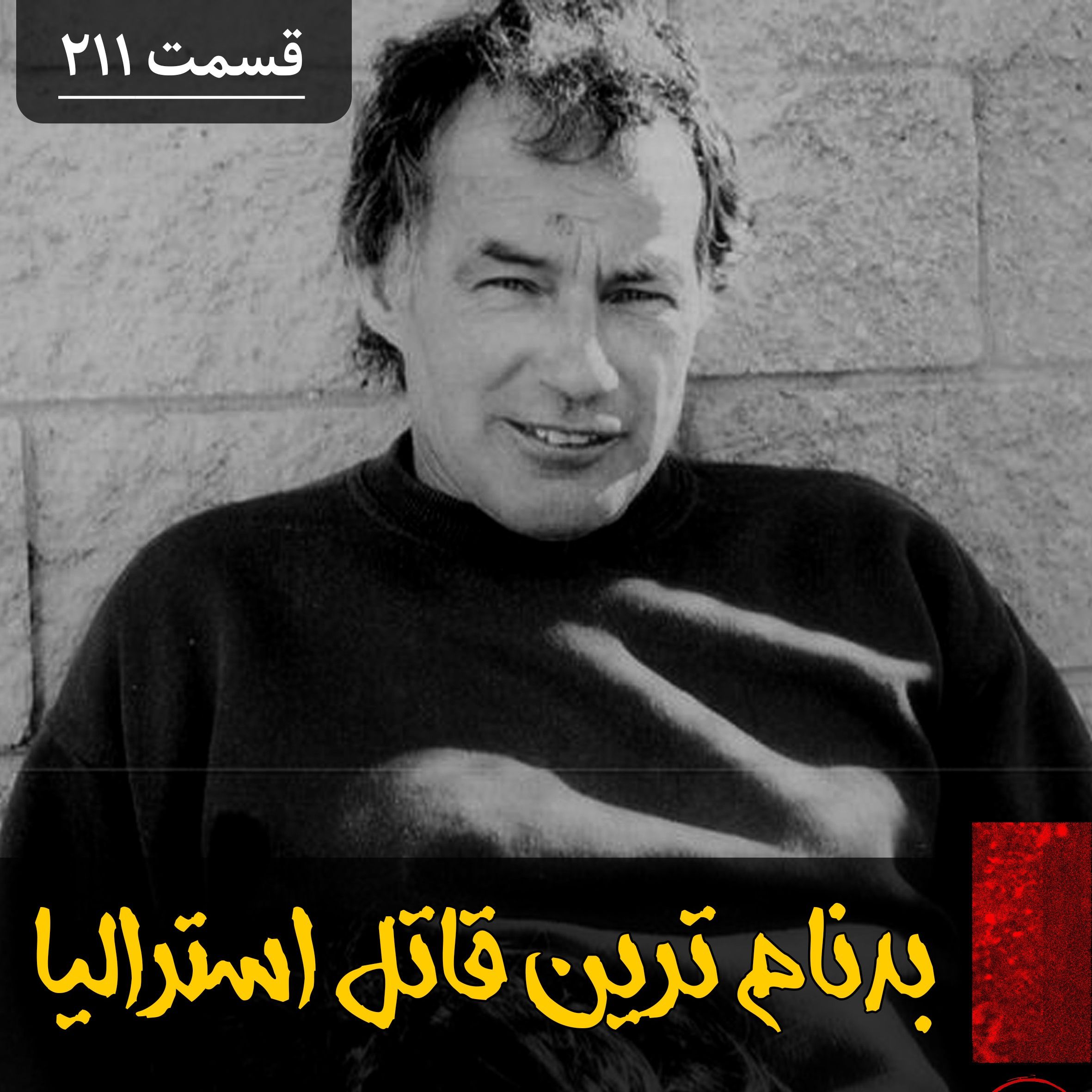 اپیزود بدنام ترین قاتل سریالی استرالیا پادکست فارسی فیکشن Fiction Podcast