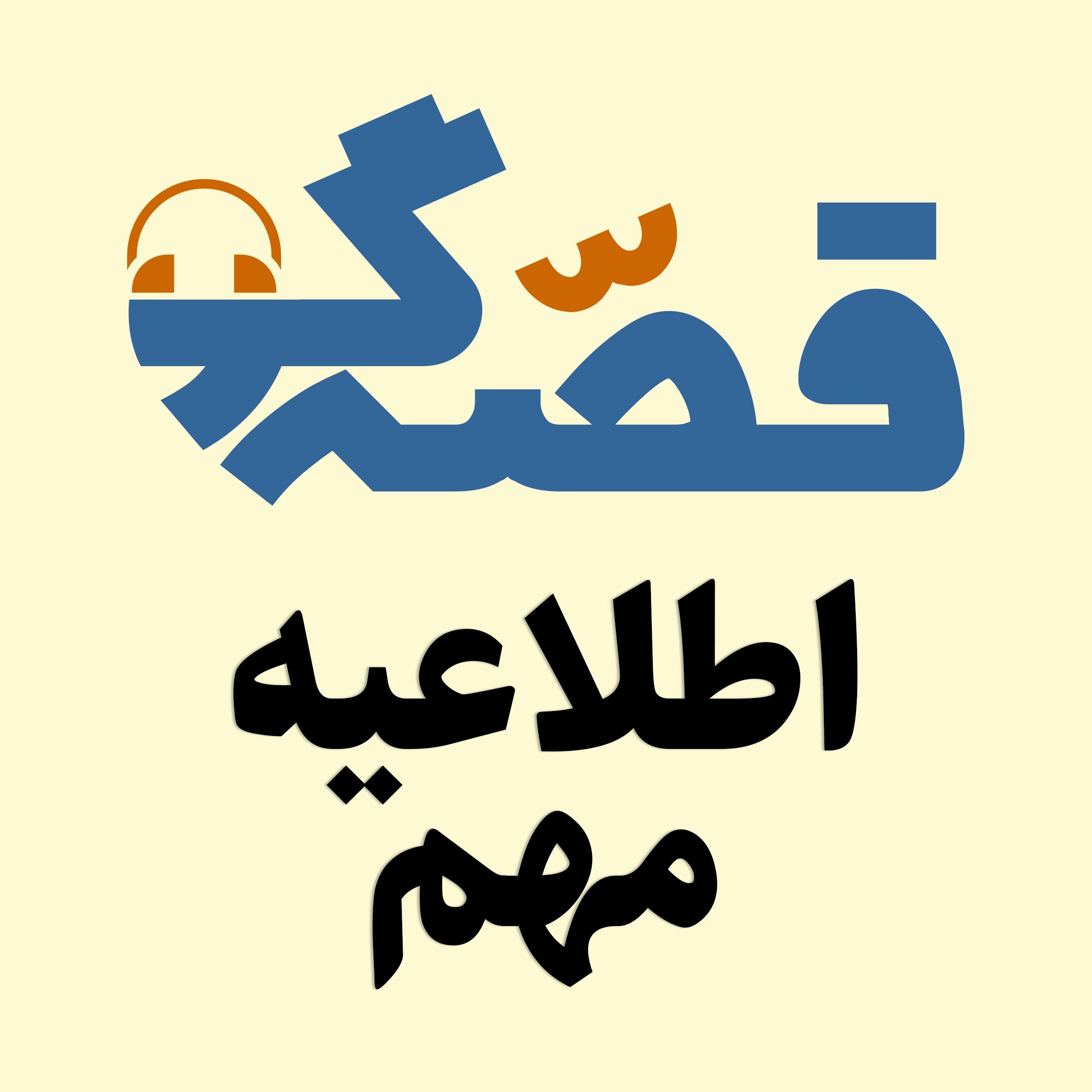 اپیزود اطلاعیه مهم پادکست فارسی فیکشن Fiction Podcast