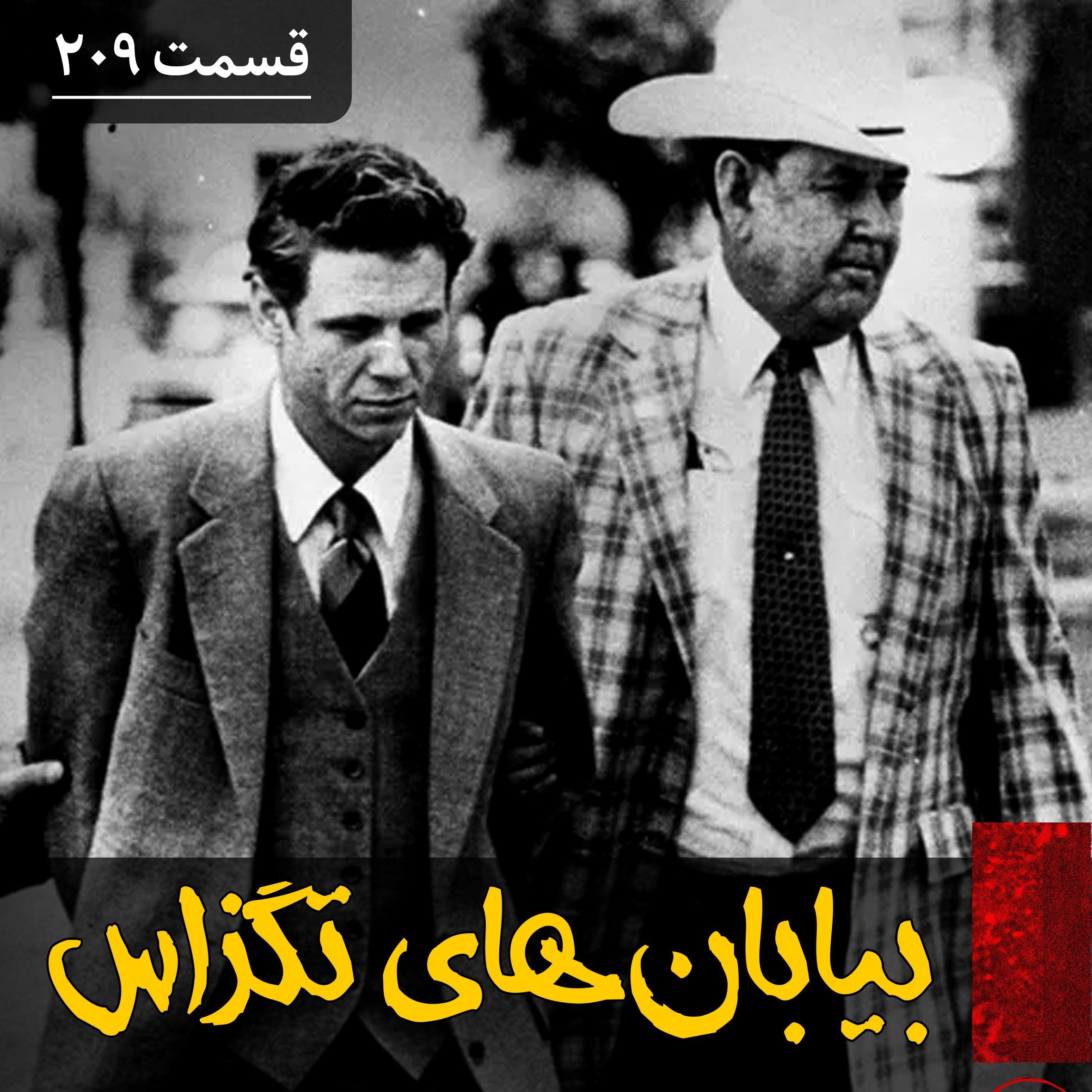 اپیزود قاتل سریالی بیابانهای تگزاس پادکست فارسی فیکشن Fiction Podcast