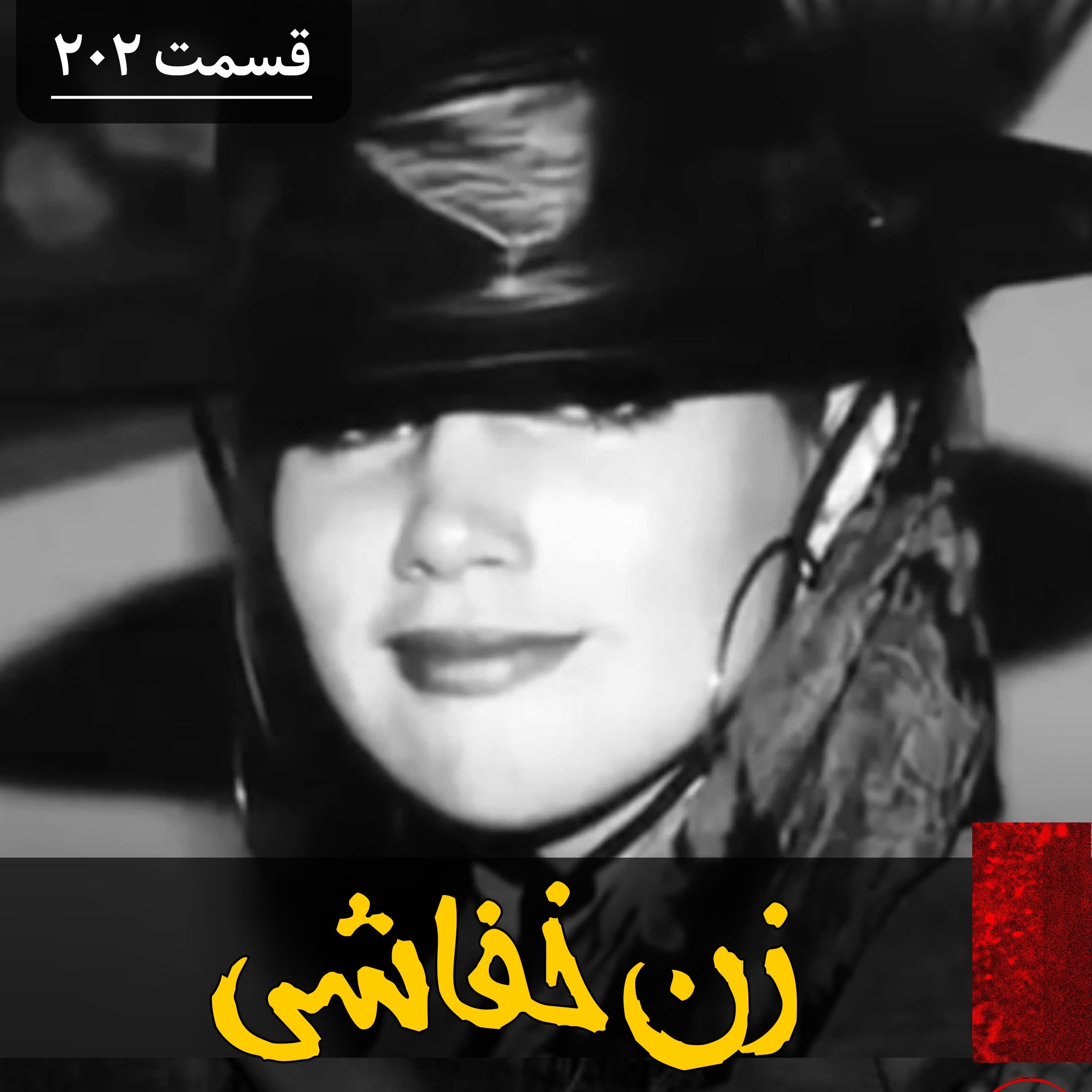 اپیزود زن خفاشی، قاتل زیبا پادکست فارسی فیکشن Fiction Podcast