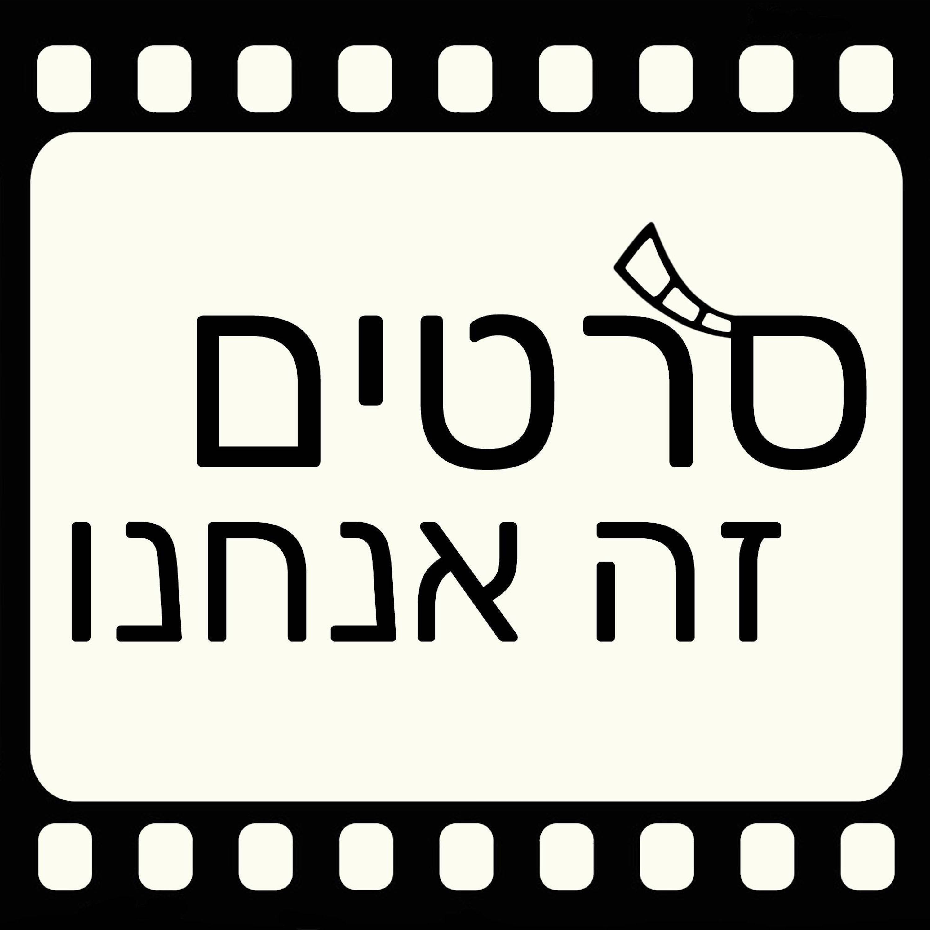 הצצה: מה אם – פודקאסט על היסטוריה אלטרנטיבית