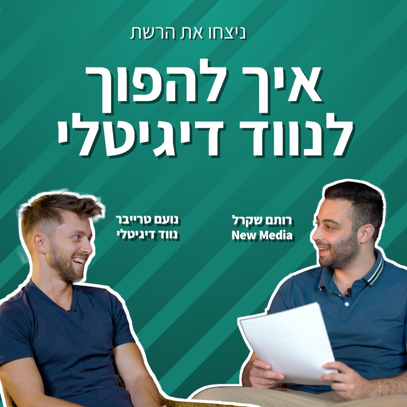 איך להפוך לנווד דיגיטלי | נועם טרייבר | ניצחו את הרשת פרק 2