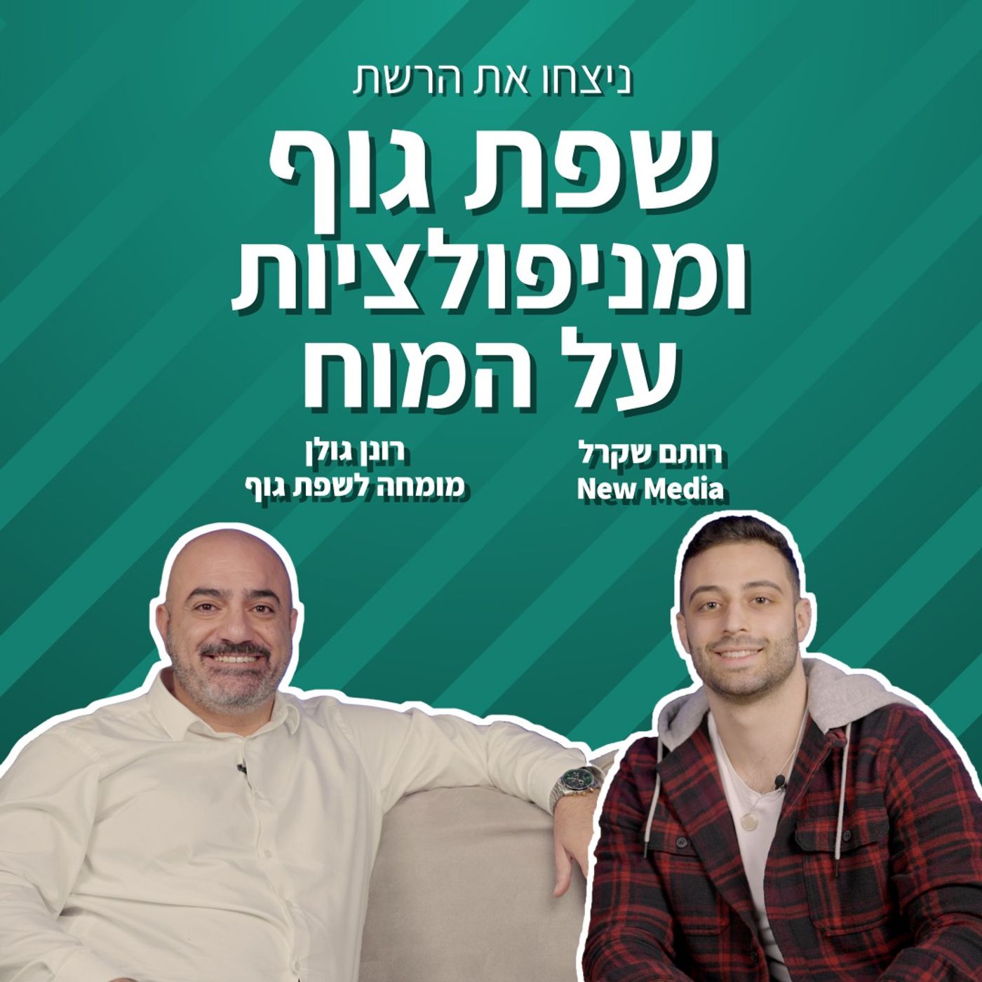 שפת גוף ומניפולציות על המוח | רונן רהב גולן | ניצחו את הרשת - פרק 6