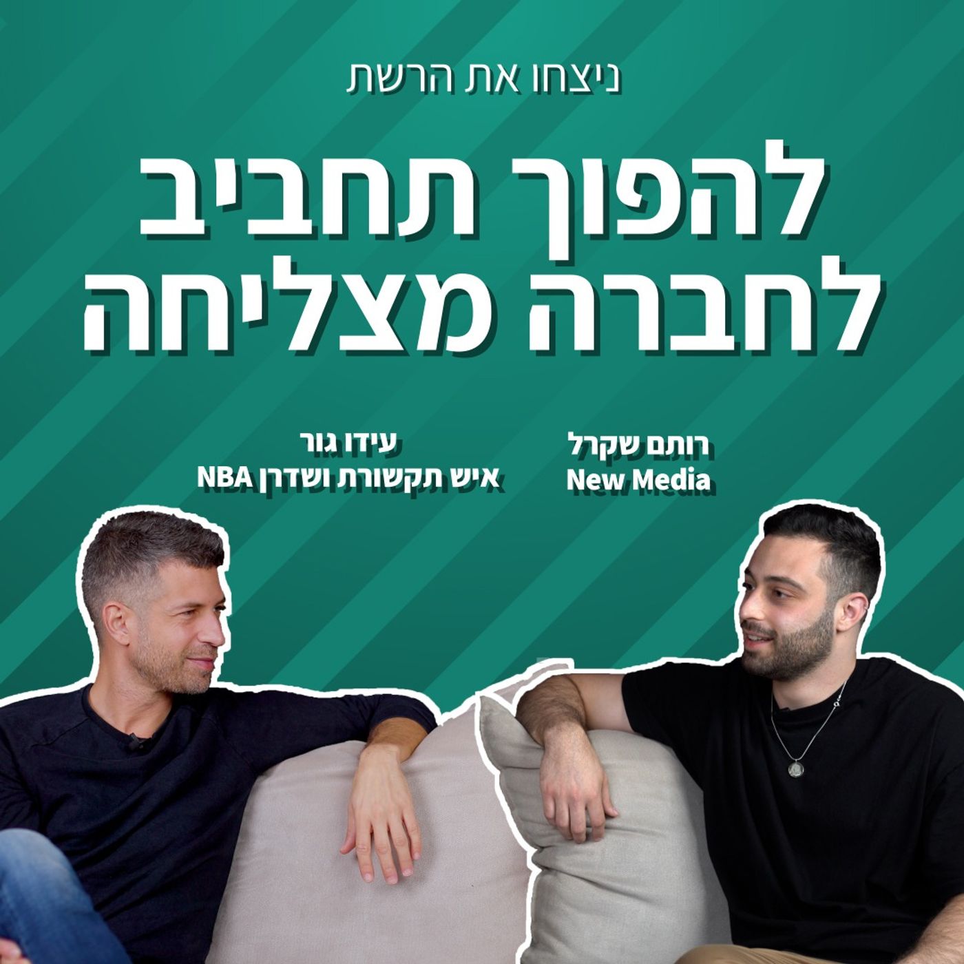 להפוך תחביב לחברה מצליחה | עידו גור | ניצחו את הרשת פרק 5