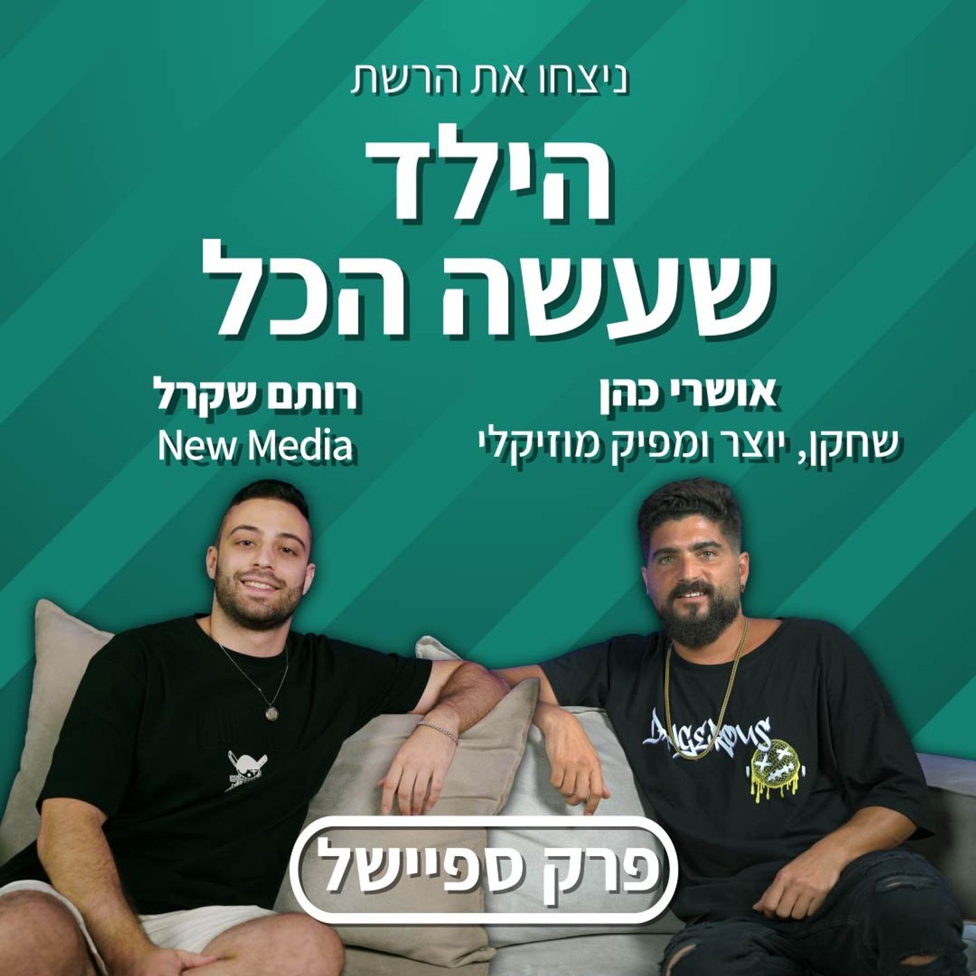 הילד שעשה הכל | אושרי כהן | ניצחו את הרשת - פרק 10
