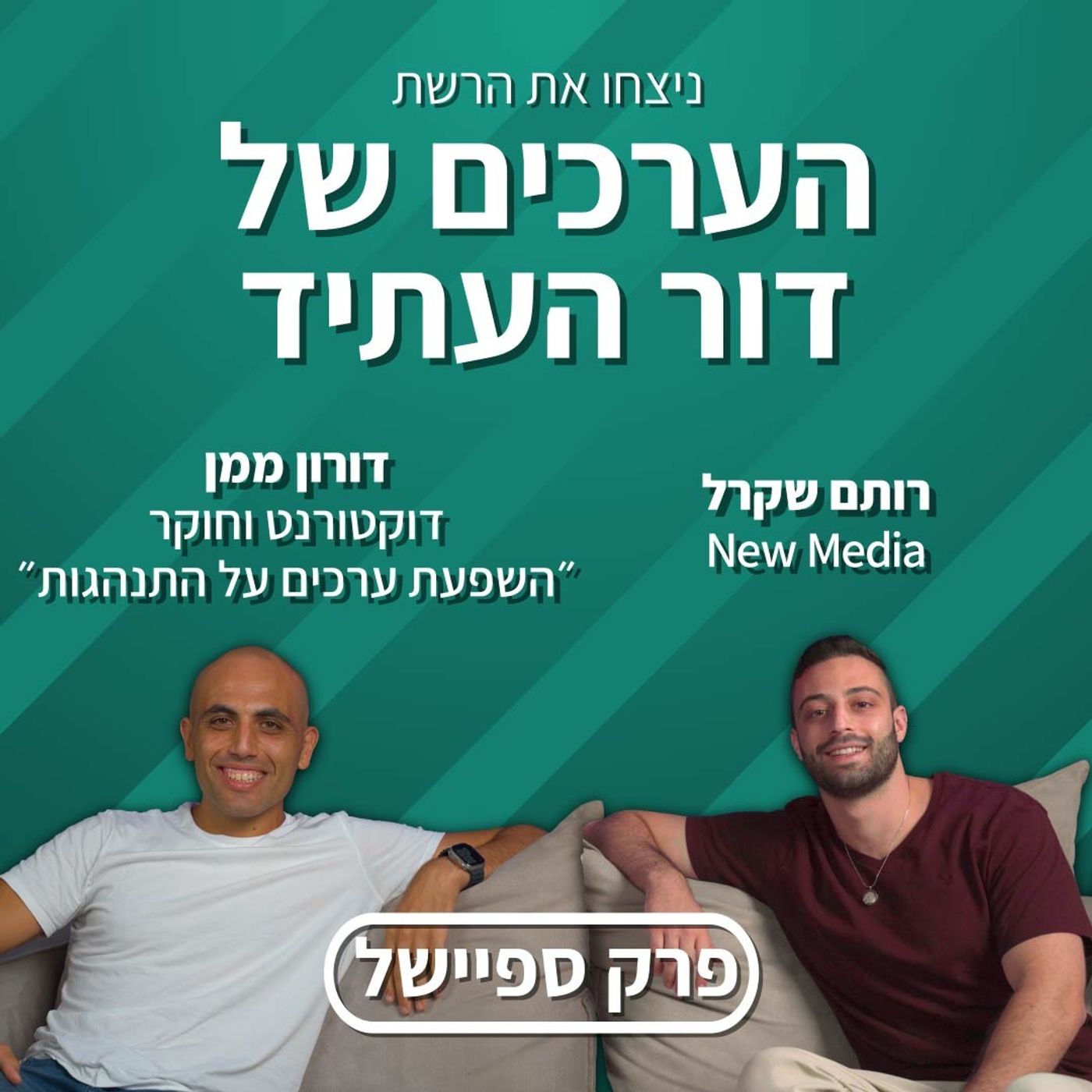 הערכים של דור העתיד | דורון ממן | ניצחו את הרשת - פרק 9