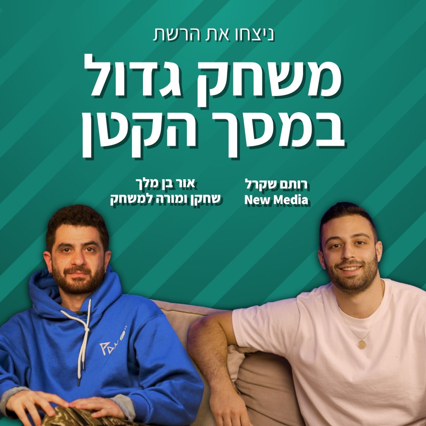 משחק גדול במסך הקטן | אור בן מלך | ניצחו את הרשת - פרק 8