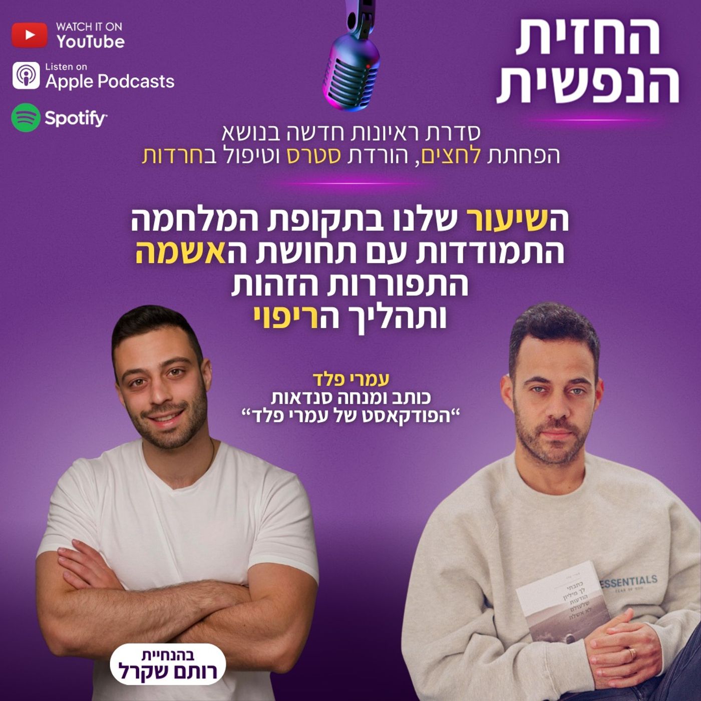 השיעור שלנו בזמן המלחמה | החזית הנפשית פרק 1 - עמרי פלד | תחושת אשמה | התפוררות הזהות | תהליך ריפוי