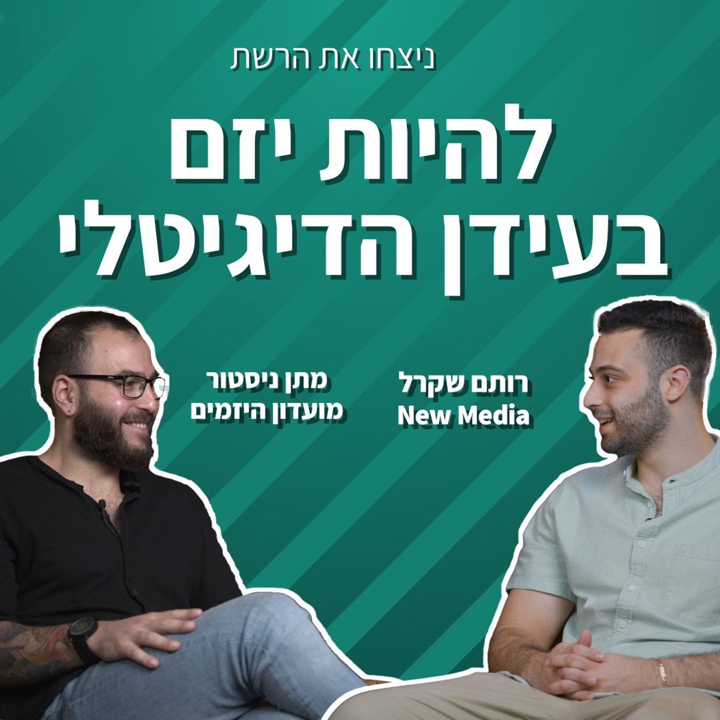 להיות יזם בעולם הדיגיטלי | מתן ניסטור | ניצחו את הרשת פרק 3