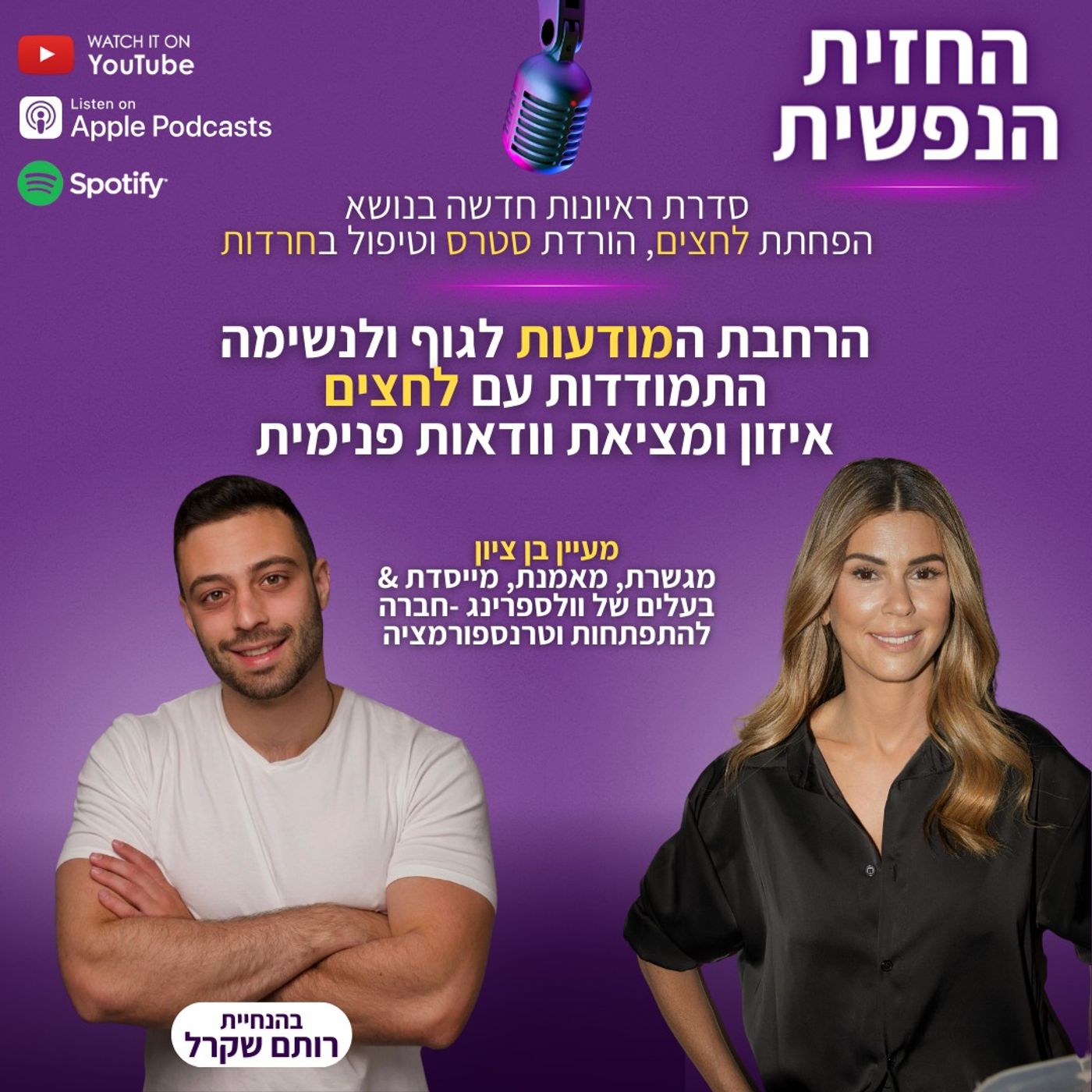 מודעות לגוף | החזית הנפשית פרק 3 - מעיין בן ציון | מציאת וודאות פנימית ואיזון