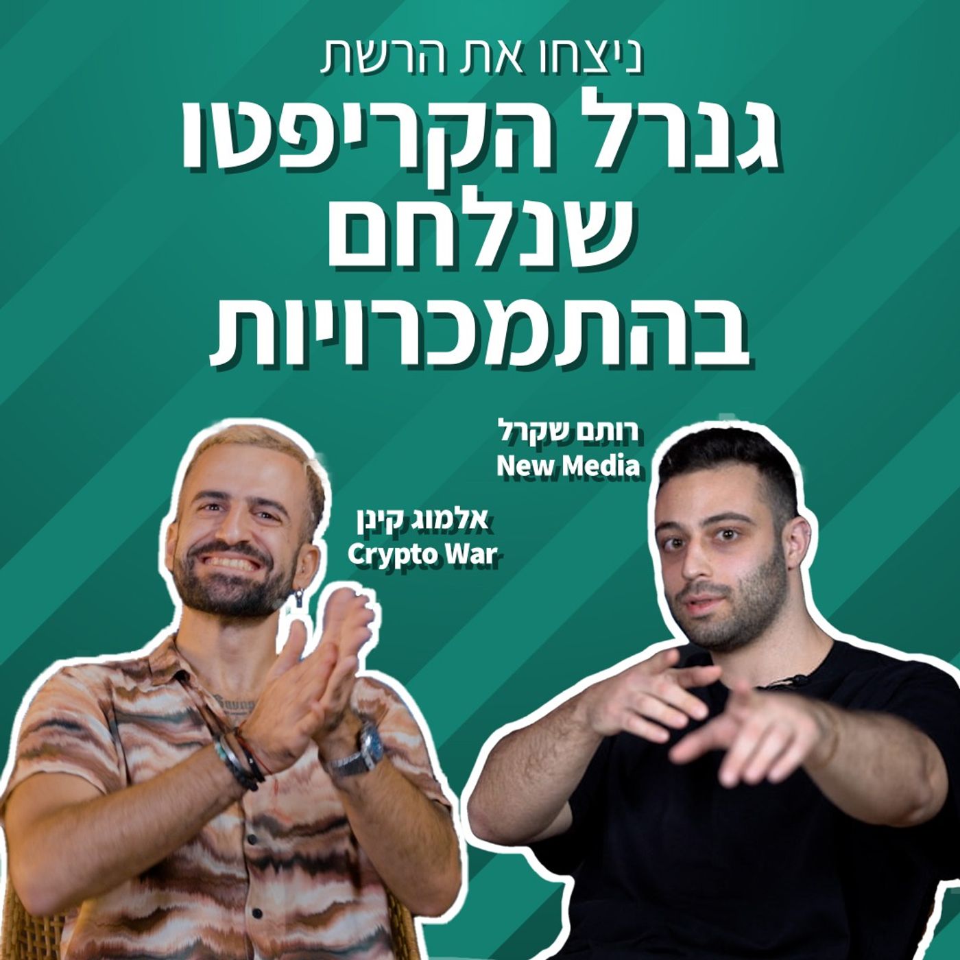 גנרל הקריפטו שנלחם בהתמכרויות | אלמוג קינן | ניצחו את הרשת פרק 1