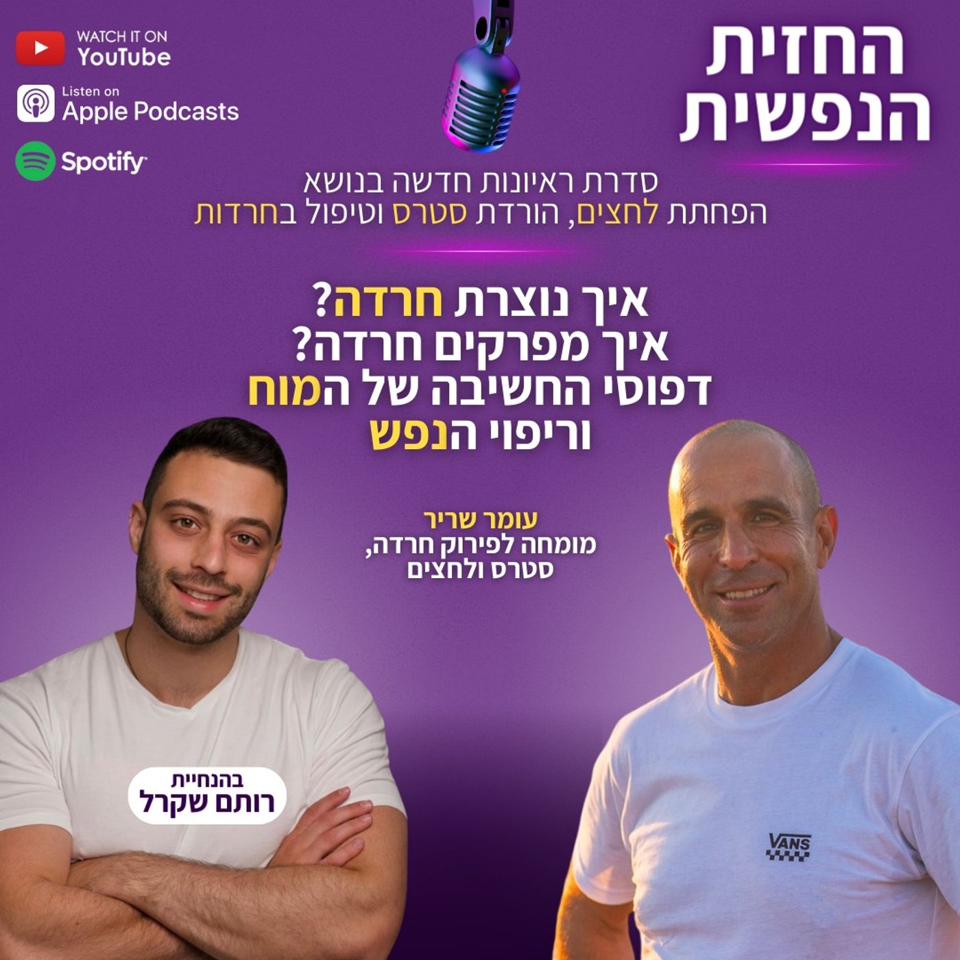 דפוסי החשיבה של המוח | החזית הנפשית פרק 2 - עומר שריר | פירוק חרדות וריפוי הנפש