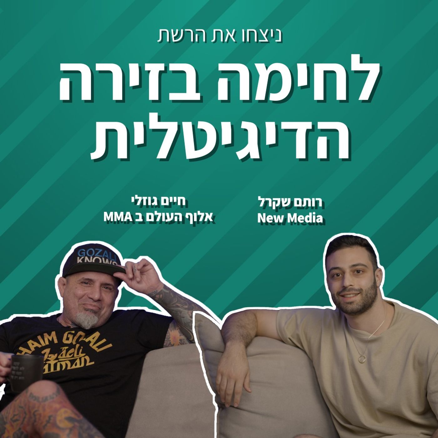לוחמה בזירה הדיגיטלית | חיים גוזלי | ניצחו את הרשת פרק 4