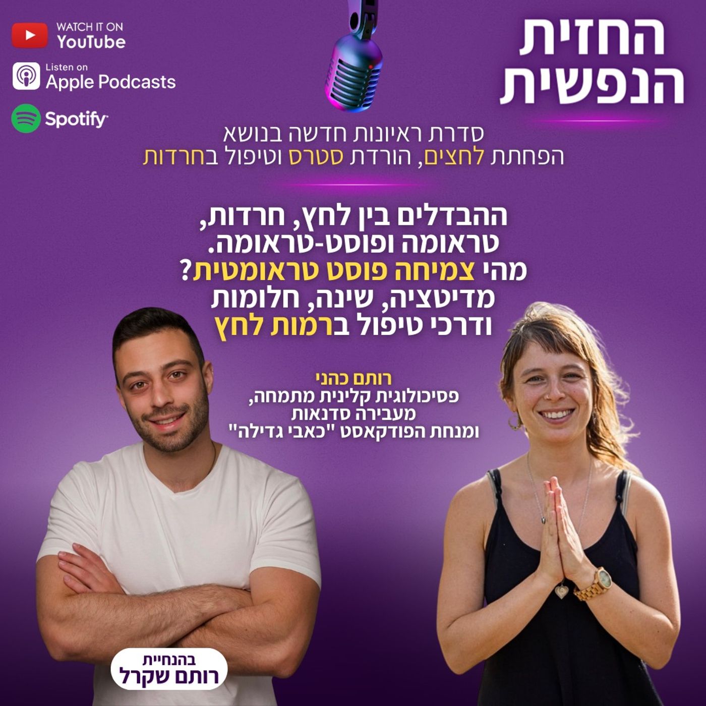 טראומה ופוסט טראומה | החזית הנפשית פרק 4 - רותם כהני | צמיחה פוסט טראומטית, מדיטציות ודרכי טיפול