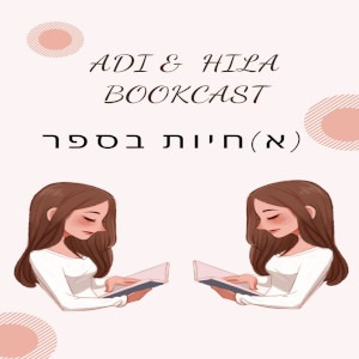 אחיות בספר