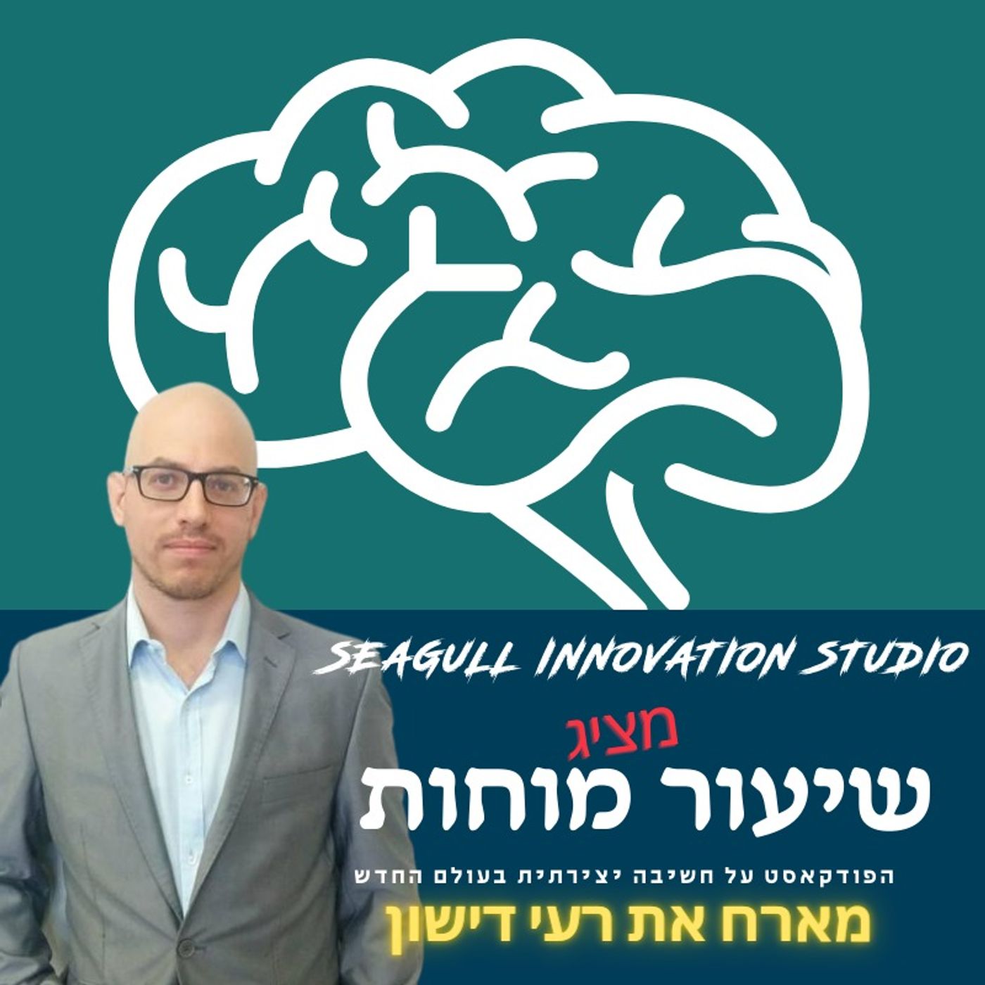 חדשנות, עבודה מרחוק וסקייטבורד עם רעי דישון חדשנות, עבודה מרחוק וסקייטבורד עם רעי דישון