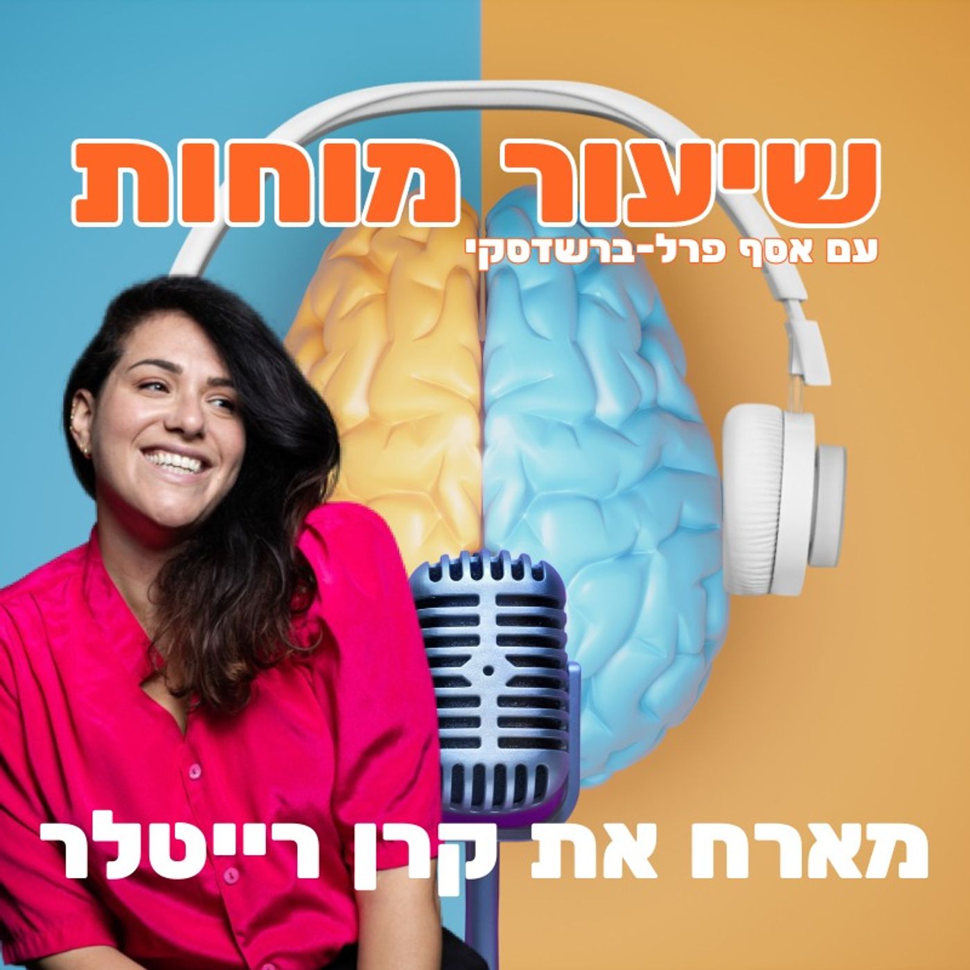 קרן רייטלר היא מלכה ולא סתם קרן רייטלר היא מלכה ולא סתם