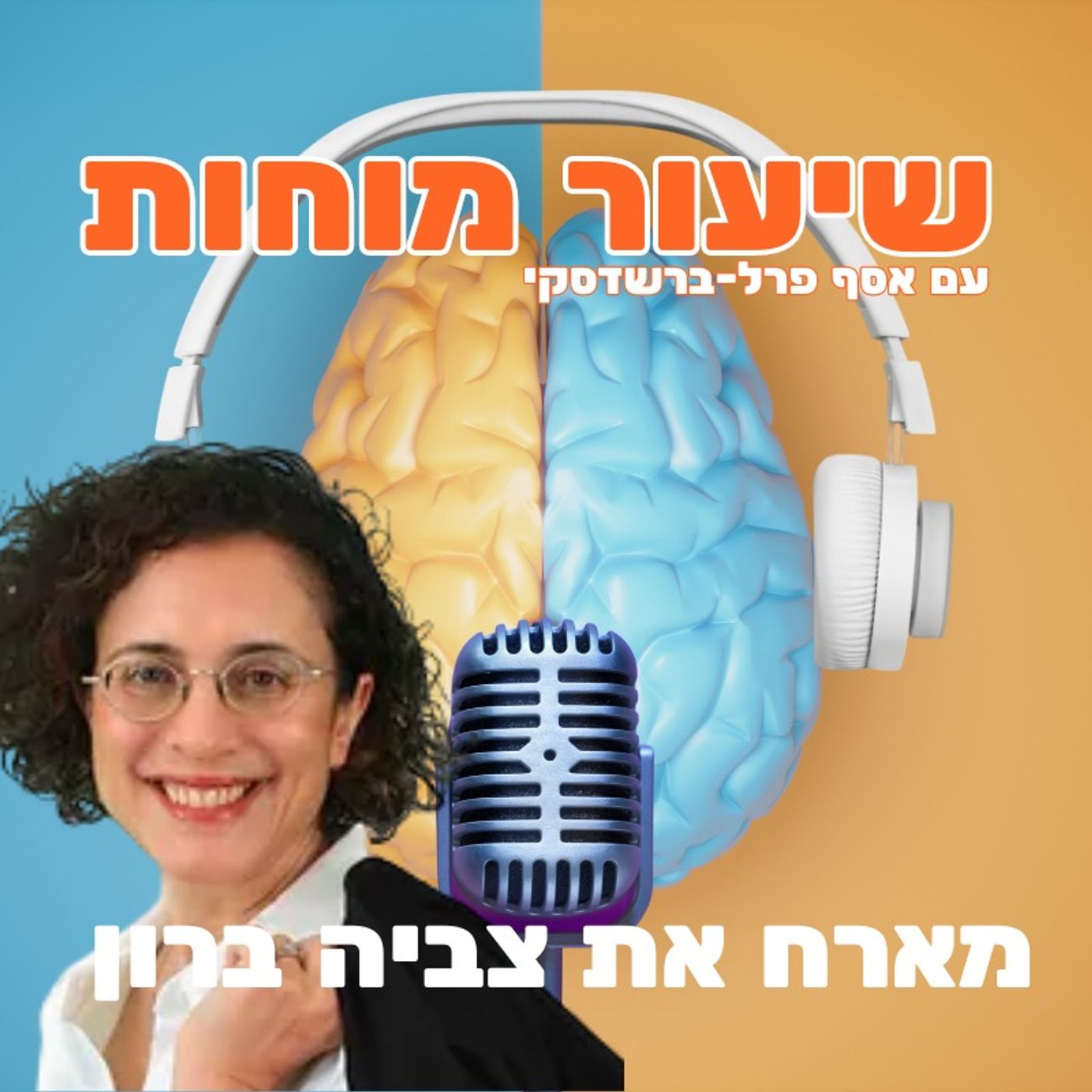 צביה ברון וחדשנות בעולם האנרגיה והארגונים צביה ברון וחדשנות בעולם האנרגיה והארגונים