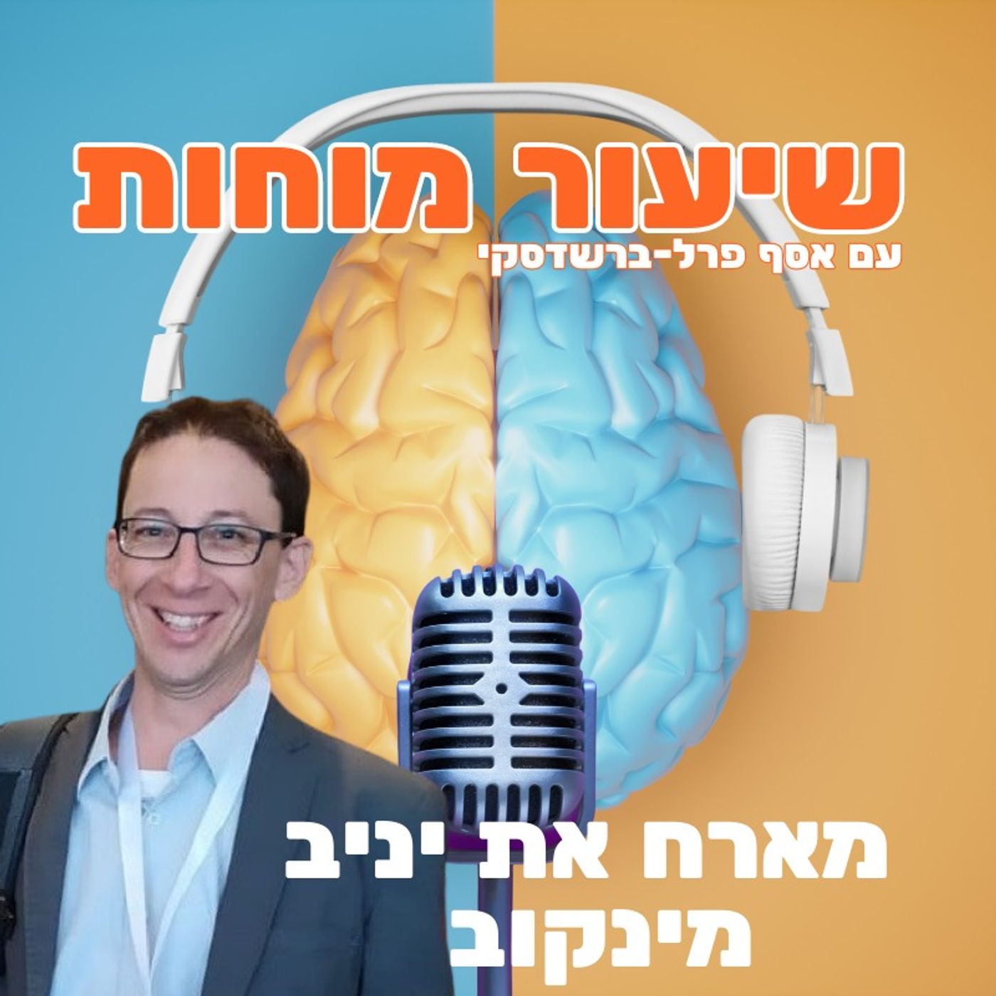 חדשנות עירונית לצעירים עם יניב מינקוב חדשנות עירונית לצעירים עם יניב מינקוב