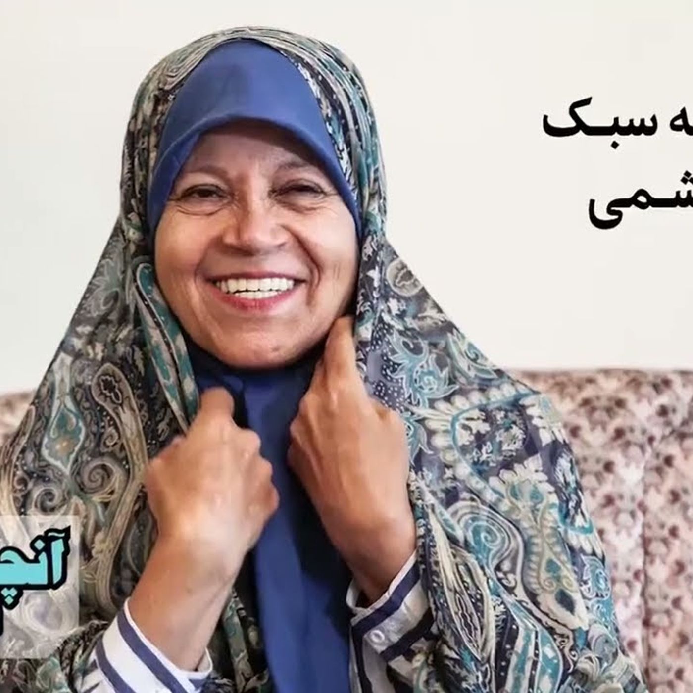 فائزه هاشمی (۱)