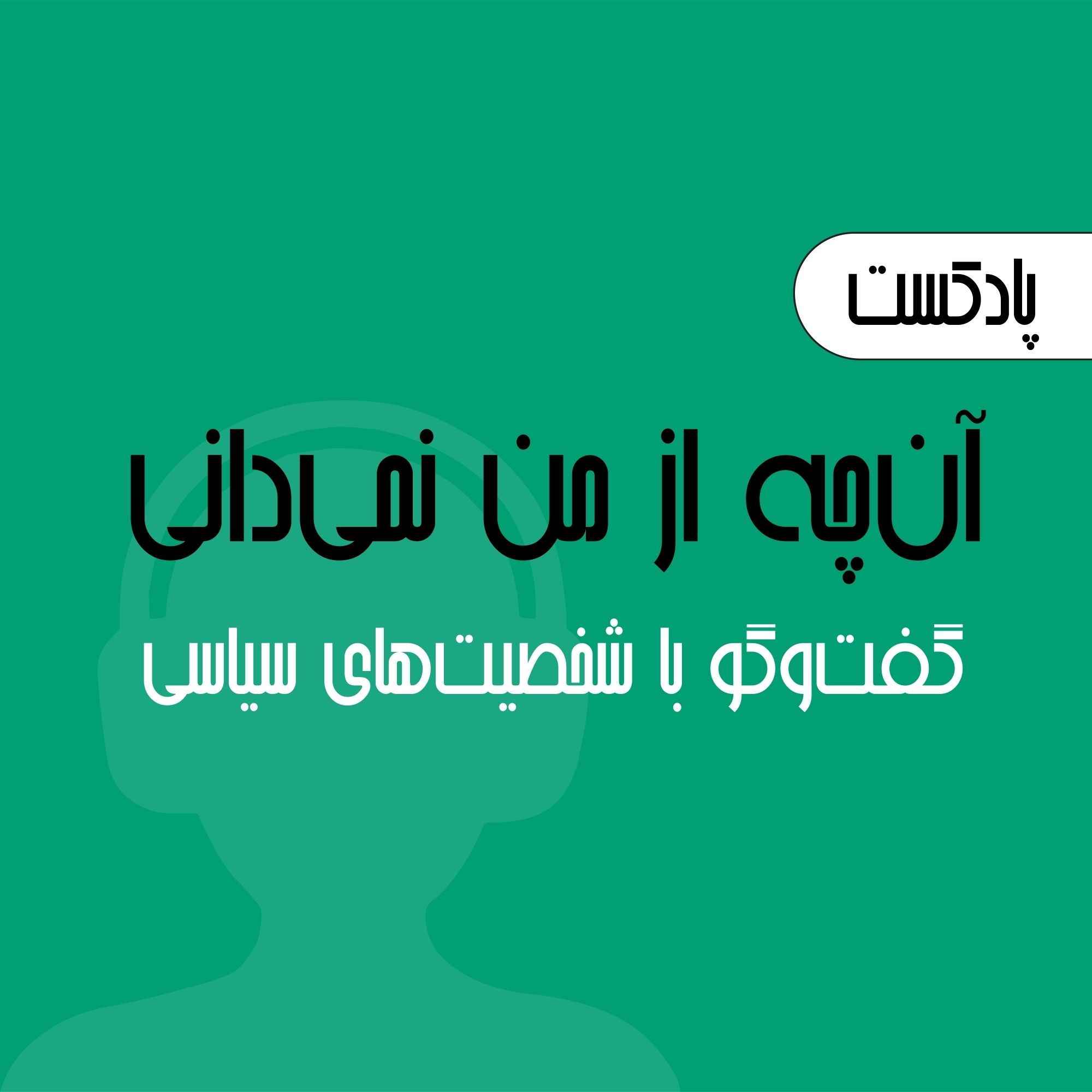 آن‌چه از من نمی‌دانی!