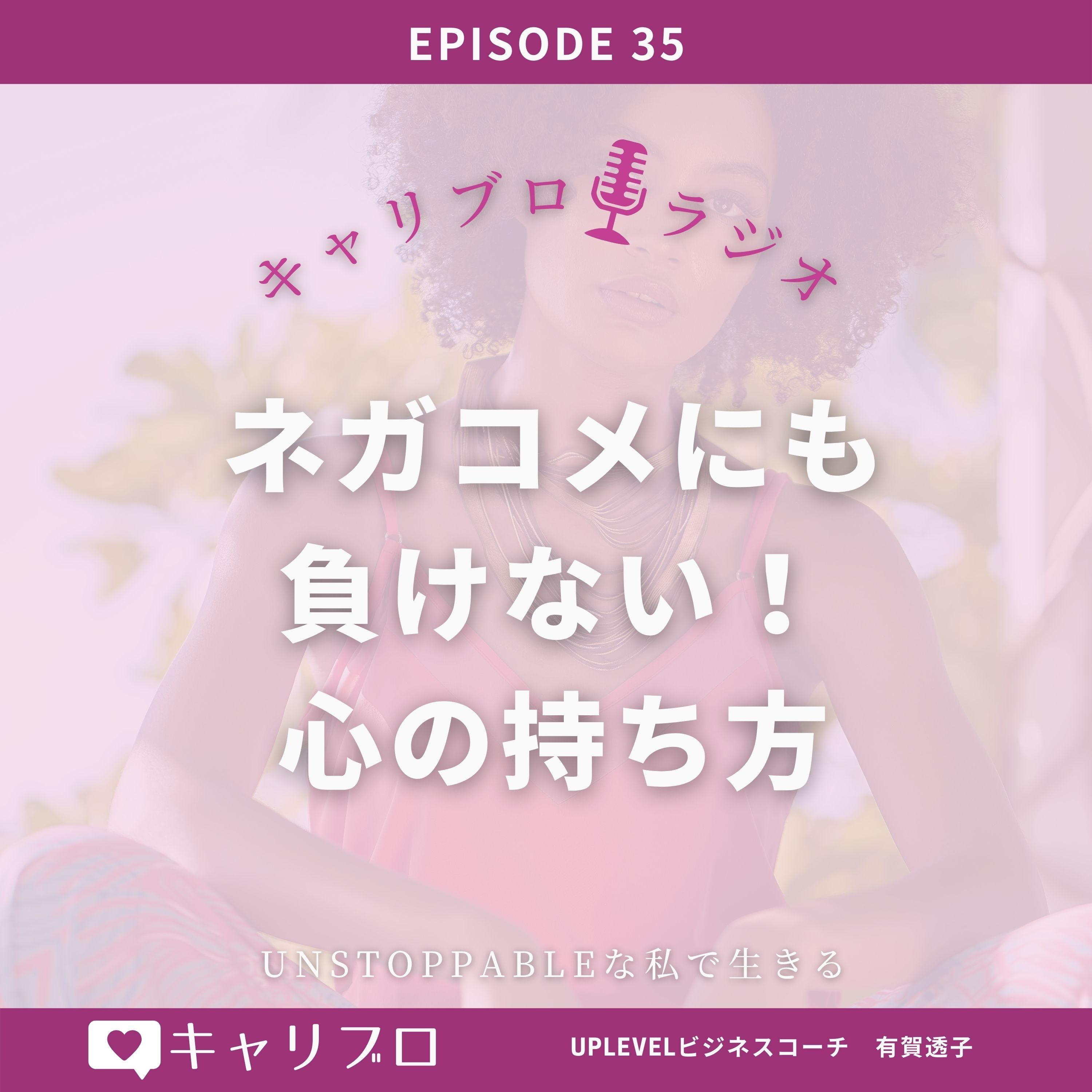 Ep 13 初心者コーチのための10分で分かる Snsポジショニング キャリブロラジオ Podcast Podtail