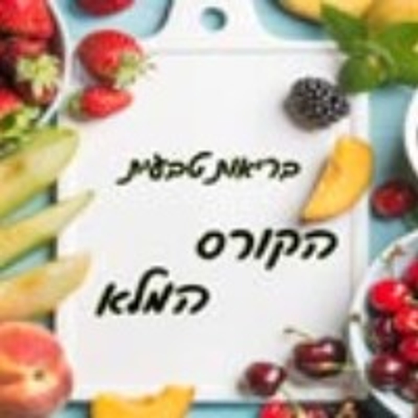 בריאות טבעית