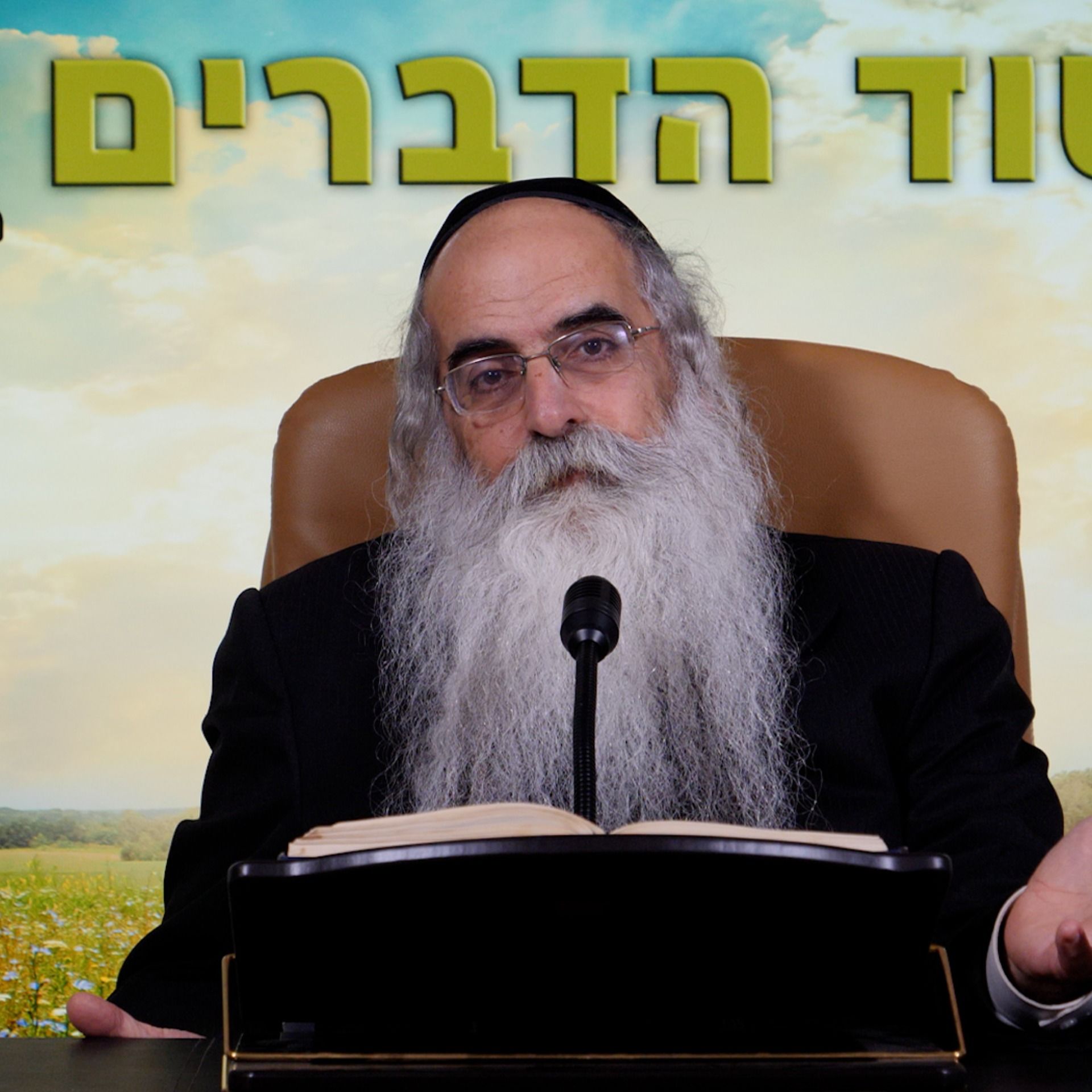 זוגיות - כשהלב הולך יחד עם הנשמה - הרב יובל הכהן אשרוב בסוד הדברים