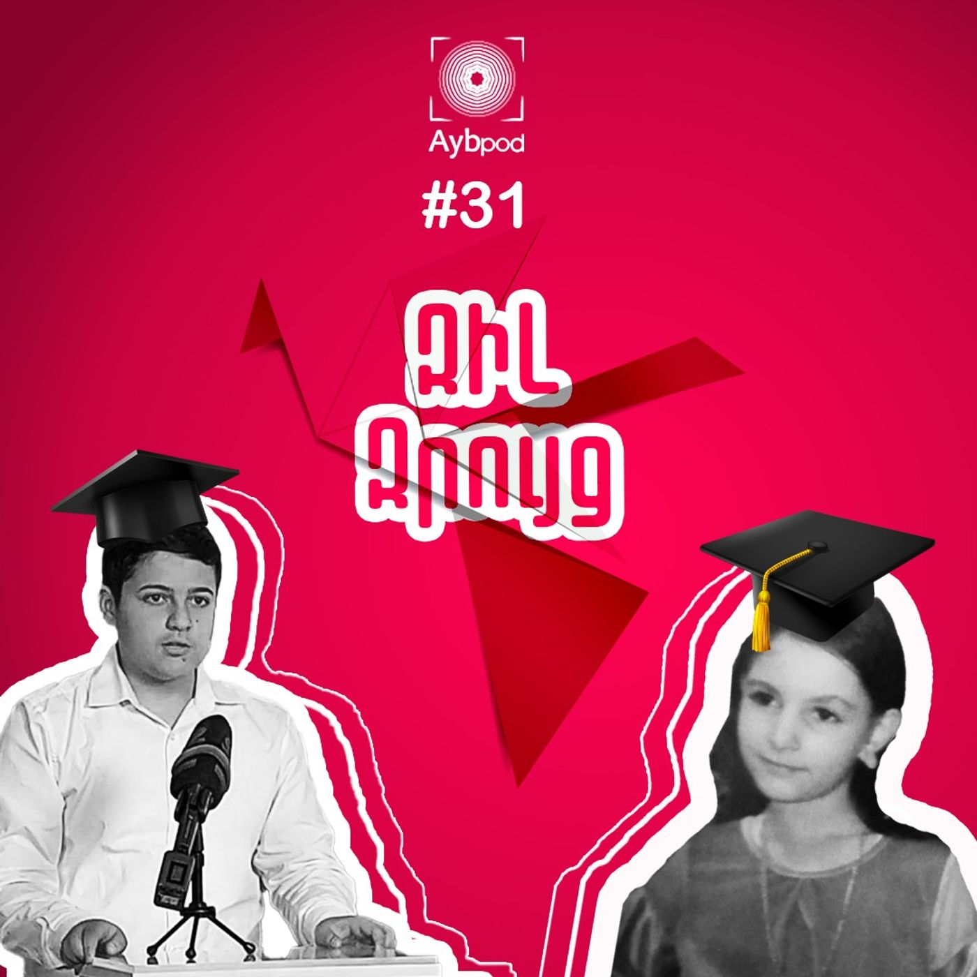 #31 Զիլ զրույց. Պետության կարևոր հարցերը՝ 5-րդ և 8-րդ դասարանի աշակերտներից episode artwork