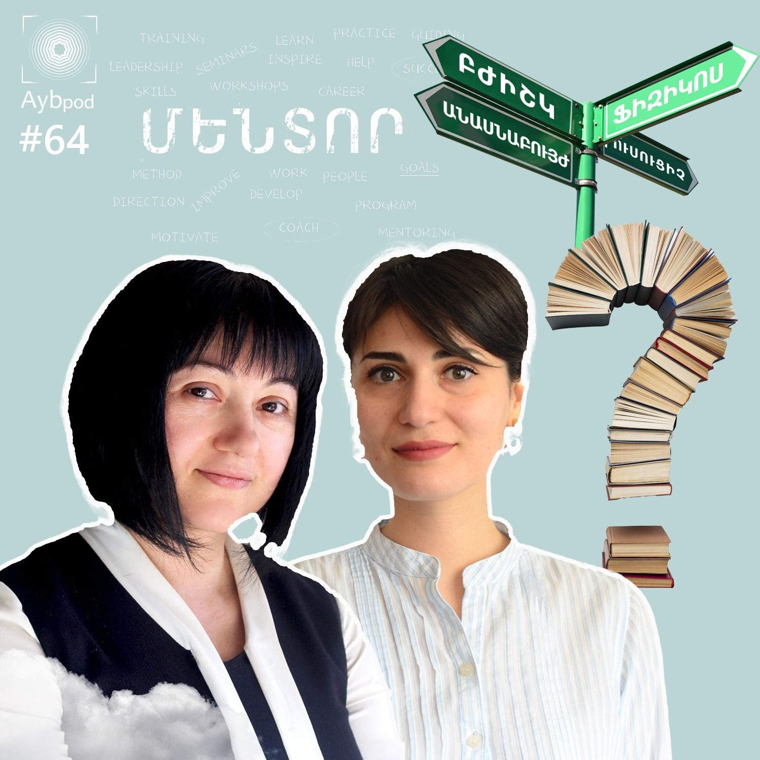 #64 | Մասնագիտության ընտրություն. աշակերտի որոշո՞ւմ, թե՞ ծնողների չիրականացված երազանք