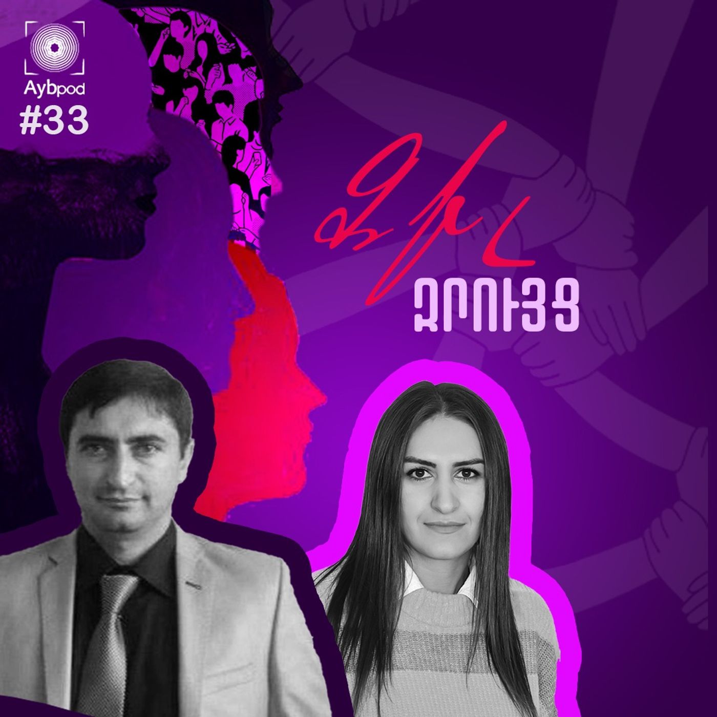 #33 Երբ «ընկեր ուսուցիչը»-ը դառնում է իսկական «ընկեր» episode artwork
