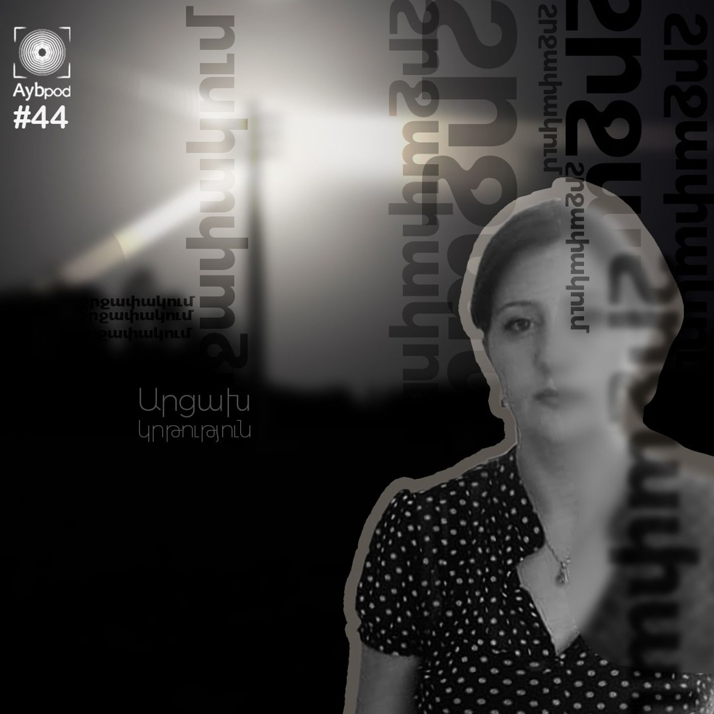 #44 Կրթություն շրջափակման մեջ. ուսուցչի պատում Արցախից episode artwork