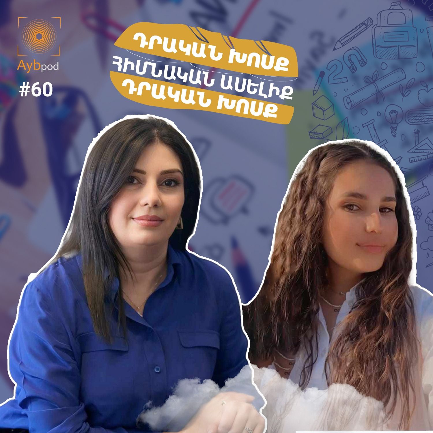 #60 | Ձևավորող գնահատում. քաջալերելով և բացատրելով