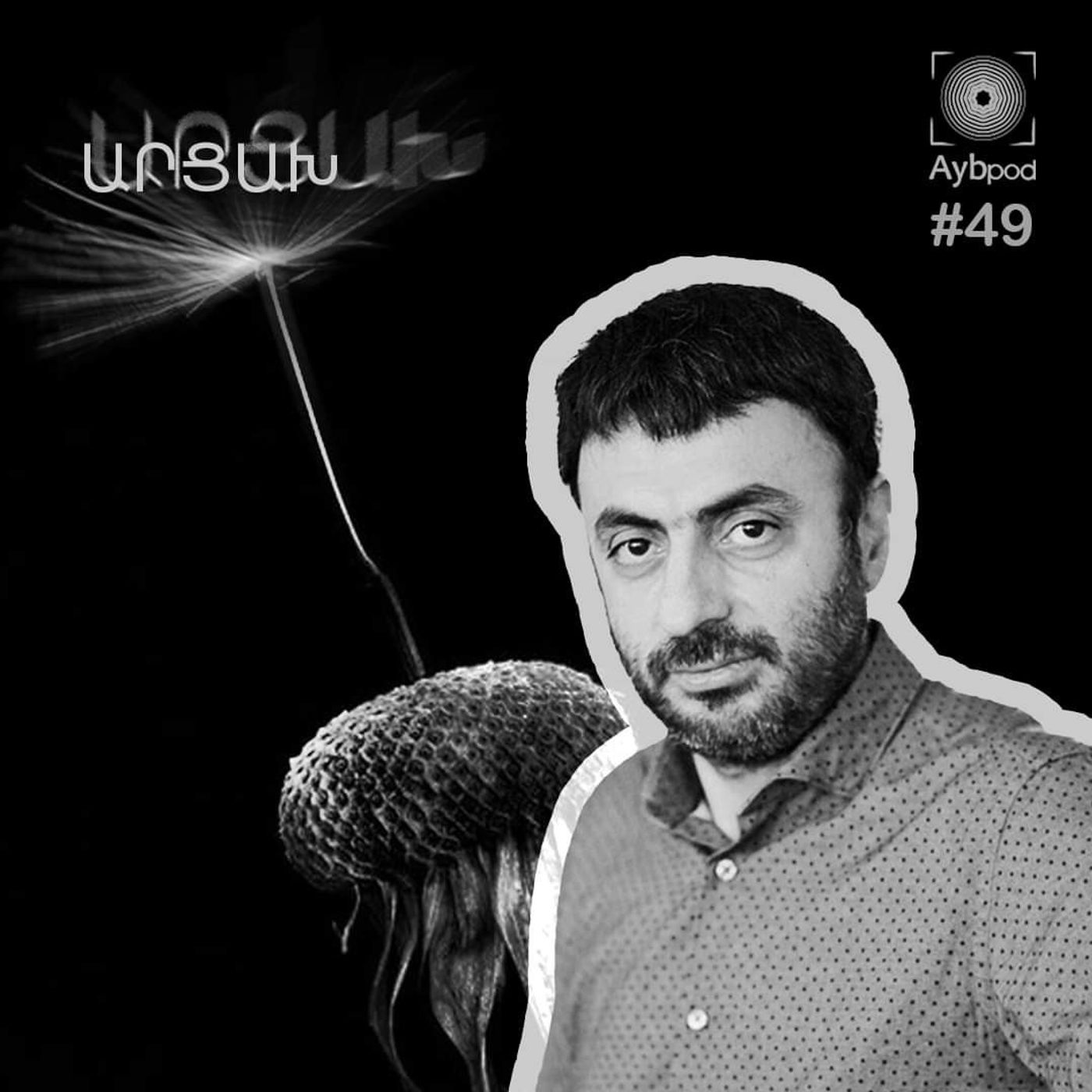 #49 Ամենակարևորն ազգն է. եթե հայեր կորցնենք, շատ ավելի ցավալի է, քան եթե կորցնենք այն ամենն, ինչ ունենք Արցախում episode artwork