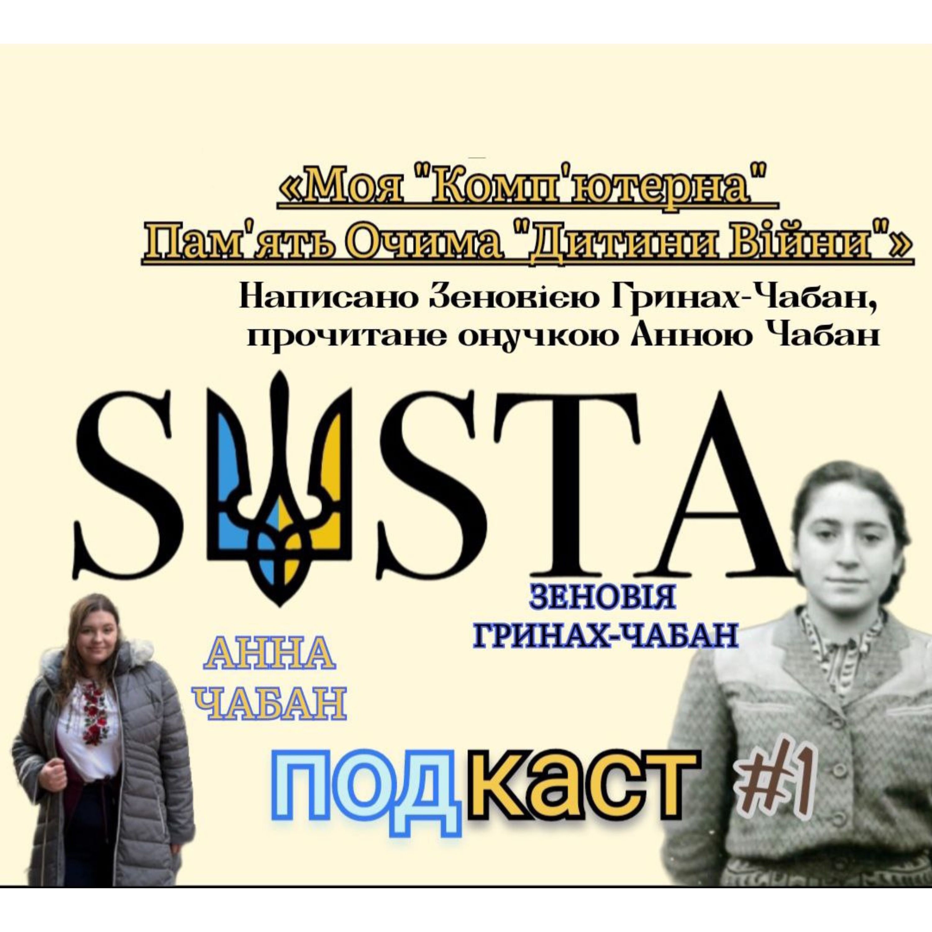 Серія 1: Зеновія Гринах Чабан - «Моя "Комп'ютерна" Пам'ять Очима "Дитини Війни"» episode artwork