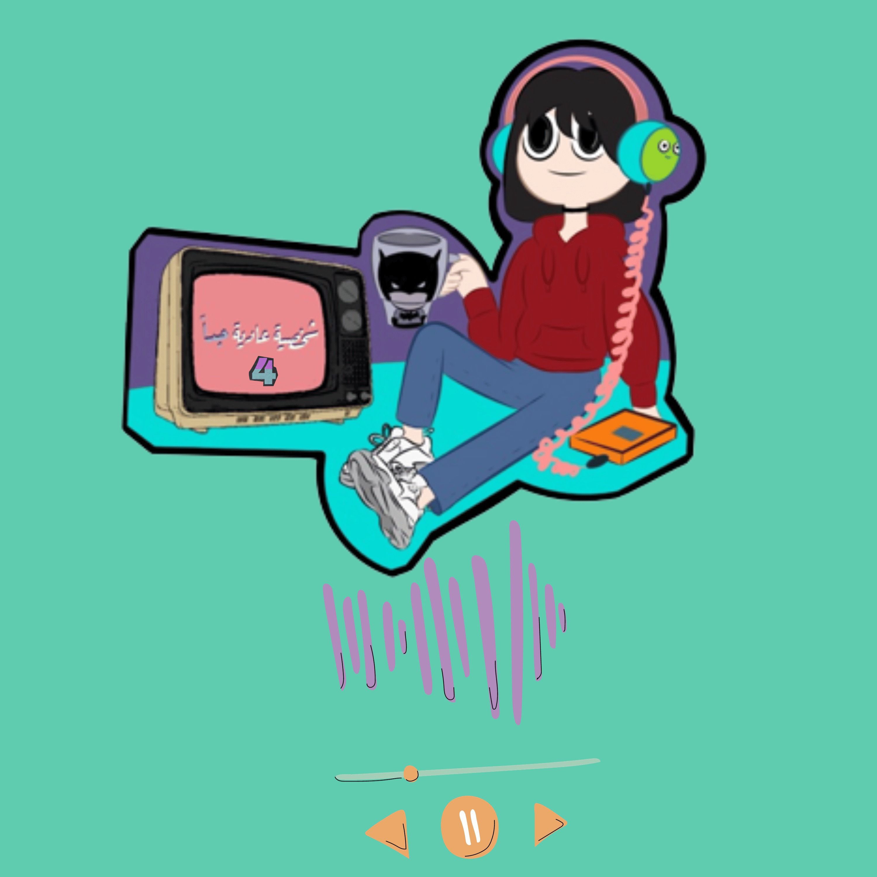 وين نلقى الشغف ؟