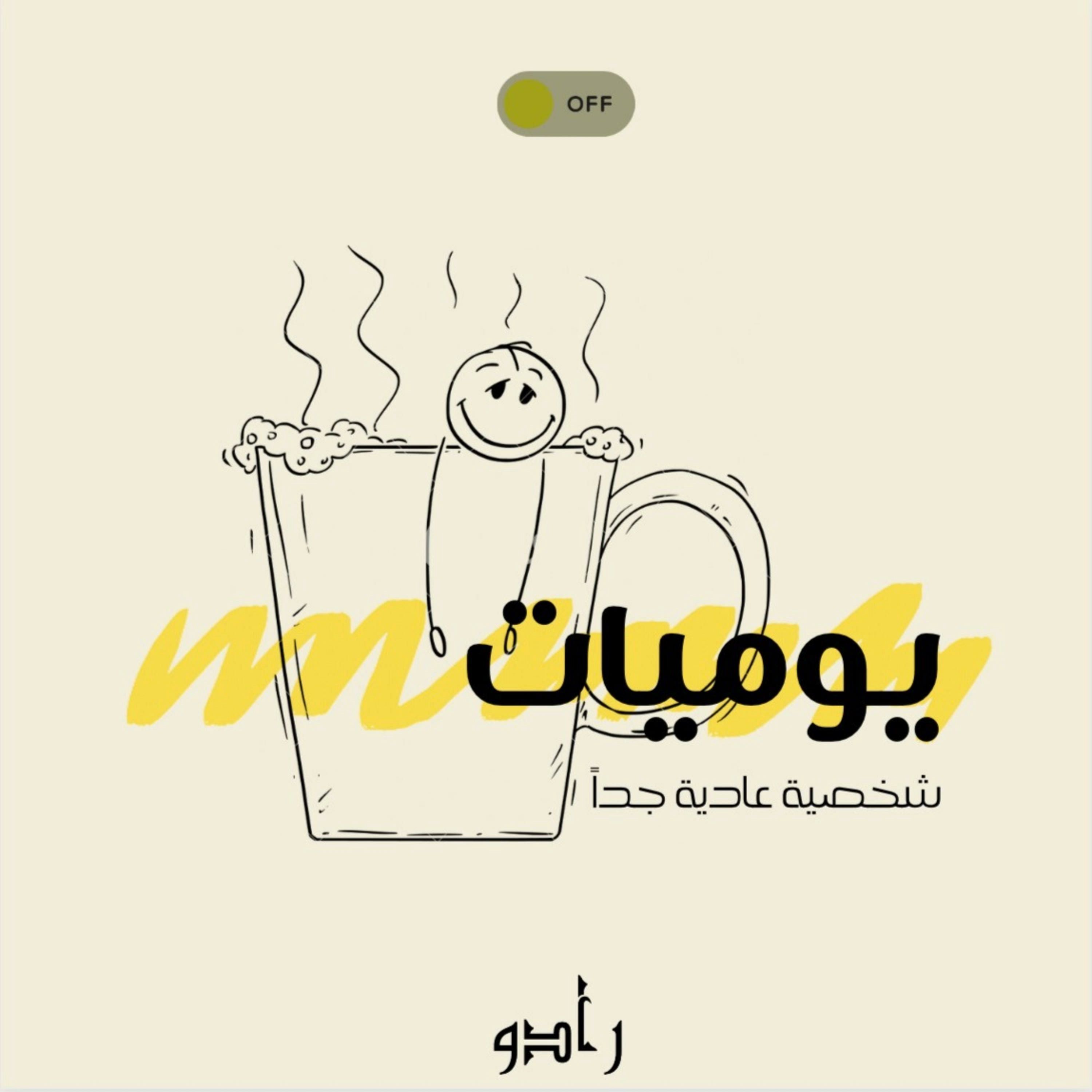 ليه نستسلم للنصايح ؟