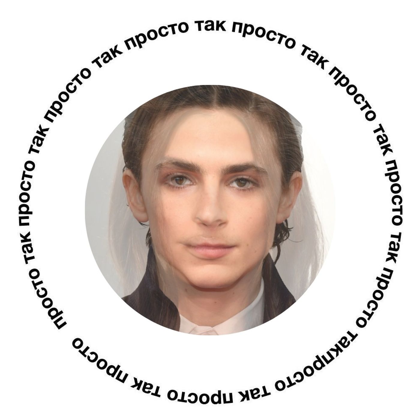 Тимофей Ратаковский