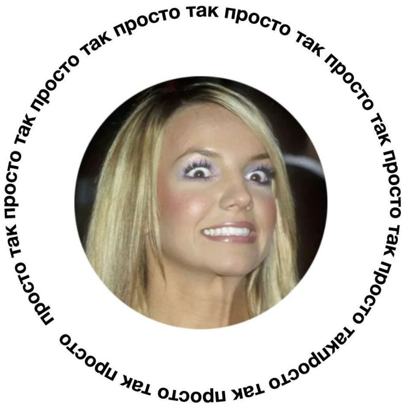 ФриБритничку