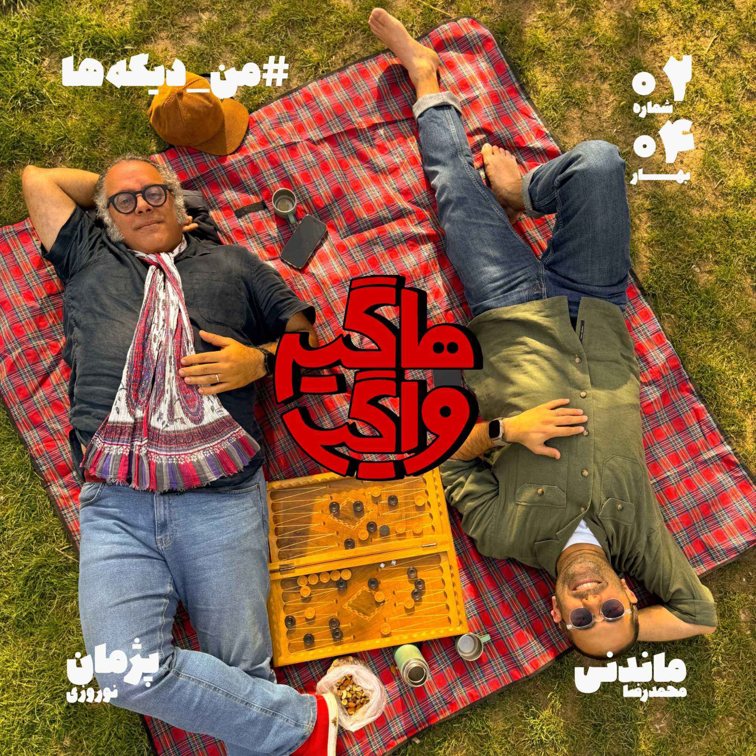 من_دیگهها