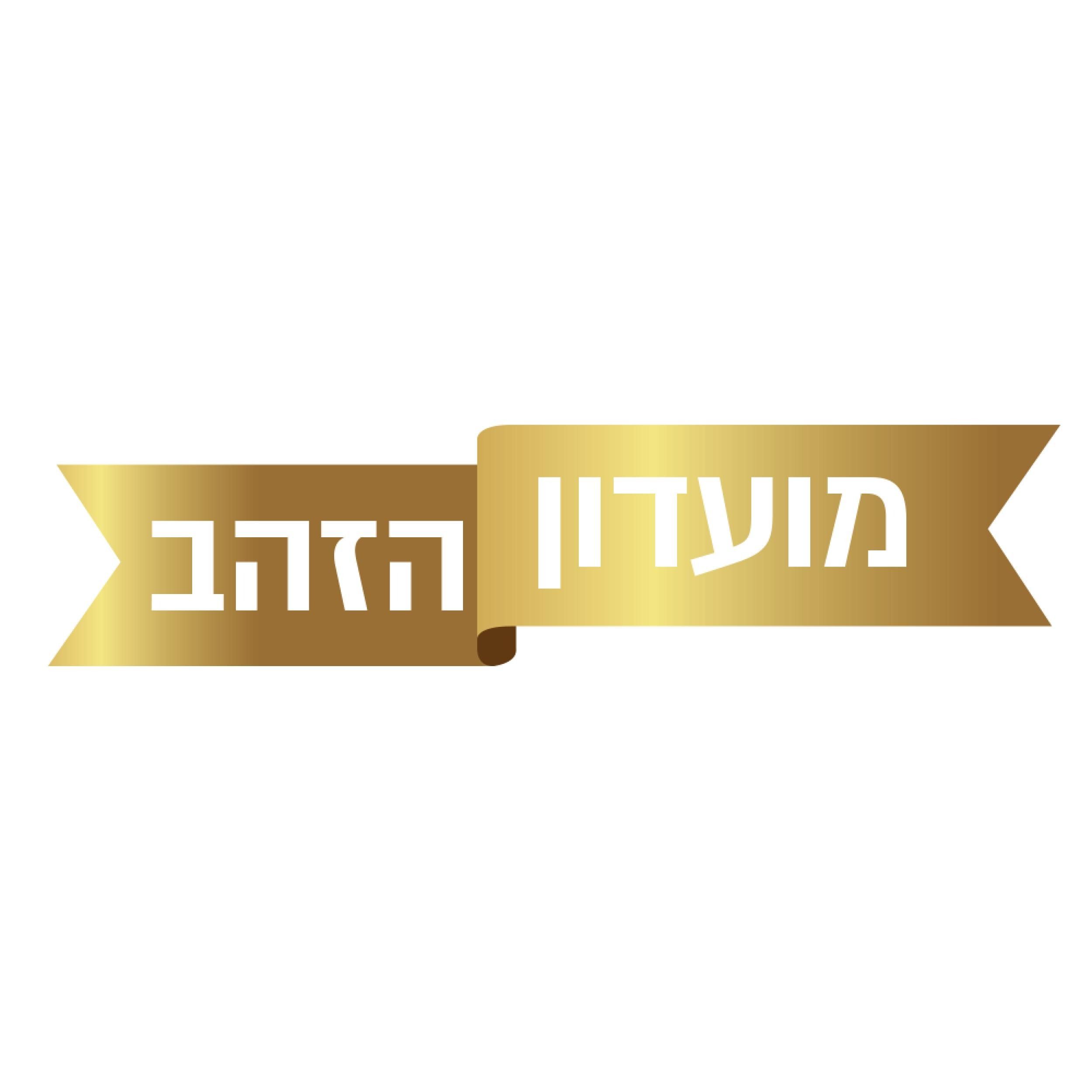 שביל הזהב